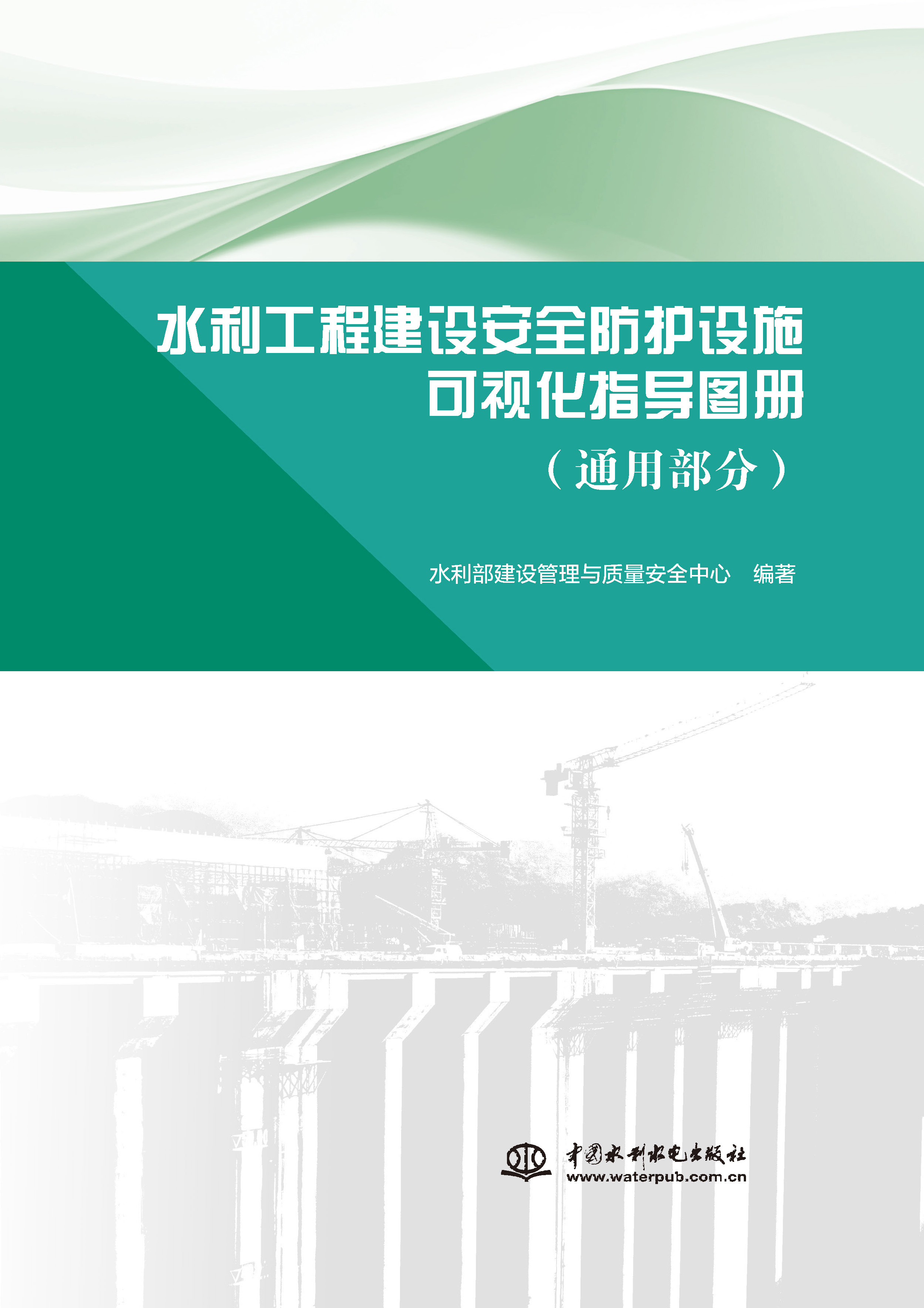 水利工程建設(shè)安全防護(hù)設(shè)施可視化指導(dǎo)圖冊(cè)（通用部分）