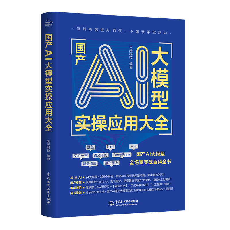 <b>國產(chǎn)AI大模型實操應(yīng)用大全</b>