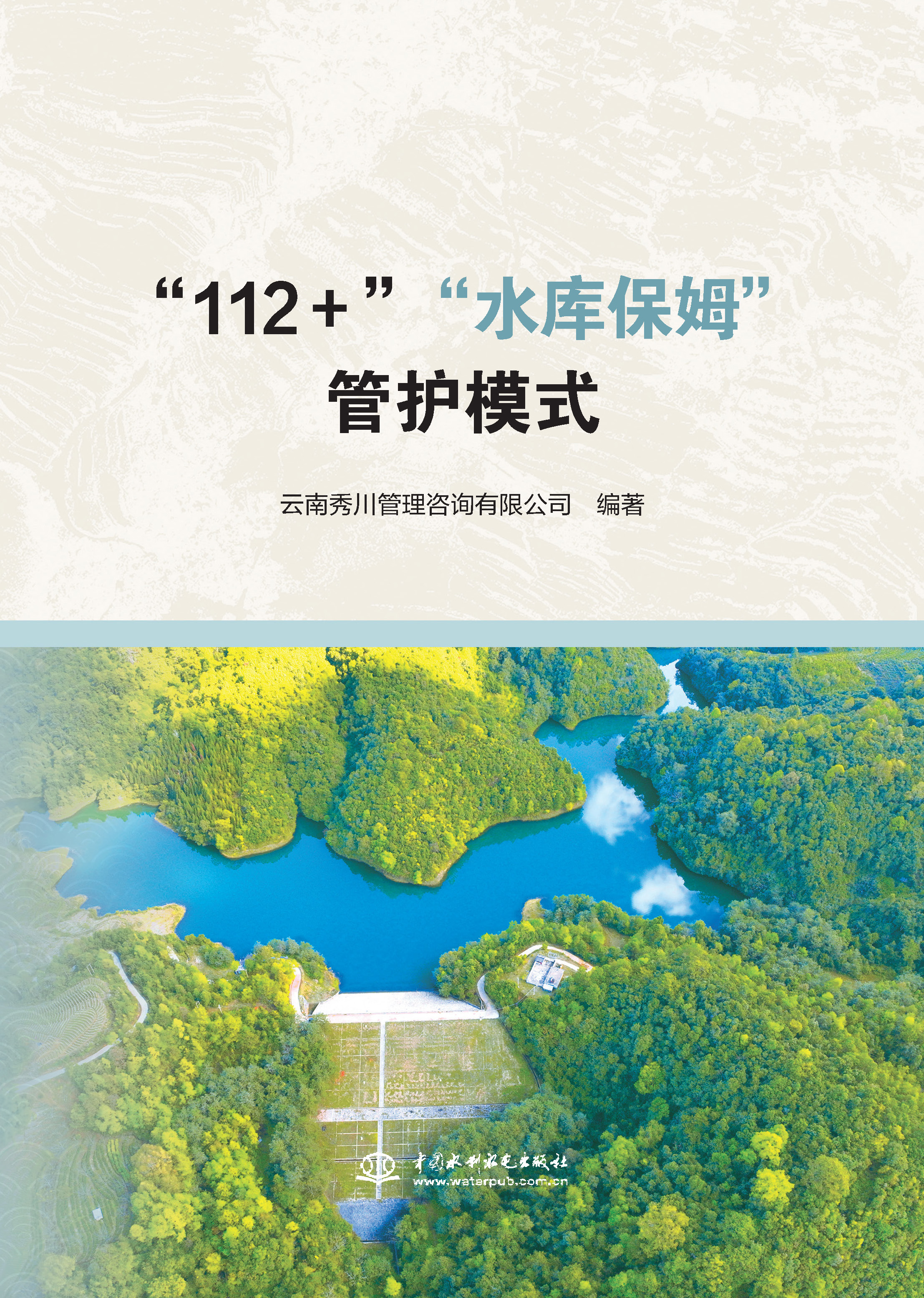 “112＋”“水庫保姆”管護模式