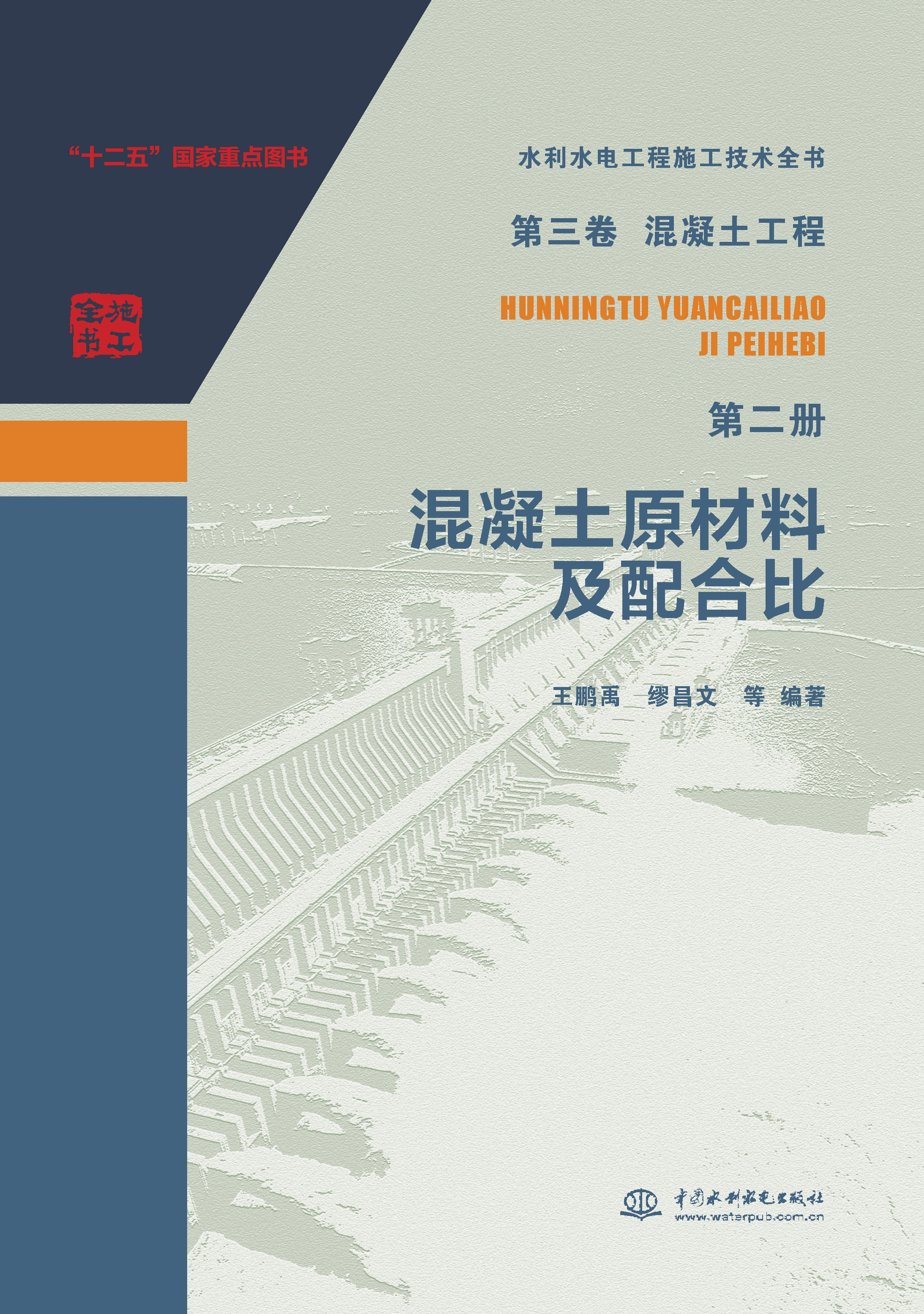 第三卷混凝土工程  第二冊  混凝土原材料及配合比（水利水電工程施工技術全書）