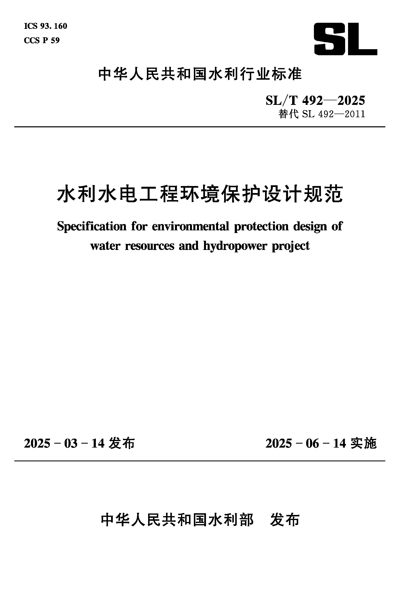SL/T492-2025水利水電工程環(huán)境保護(hù)設(shè)計(jì)規(guī)范（中華人民共和國(guó)水利行業(yè)標(biāo)準(zhǔn)）