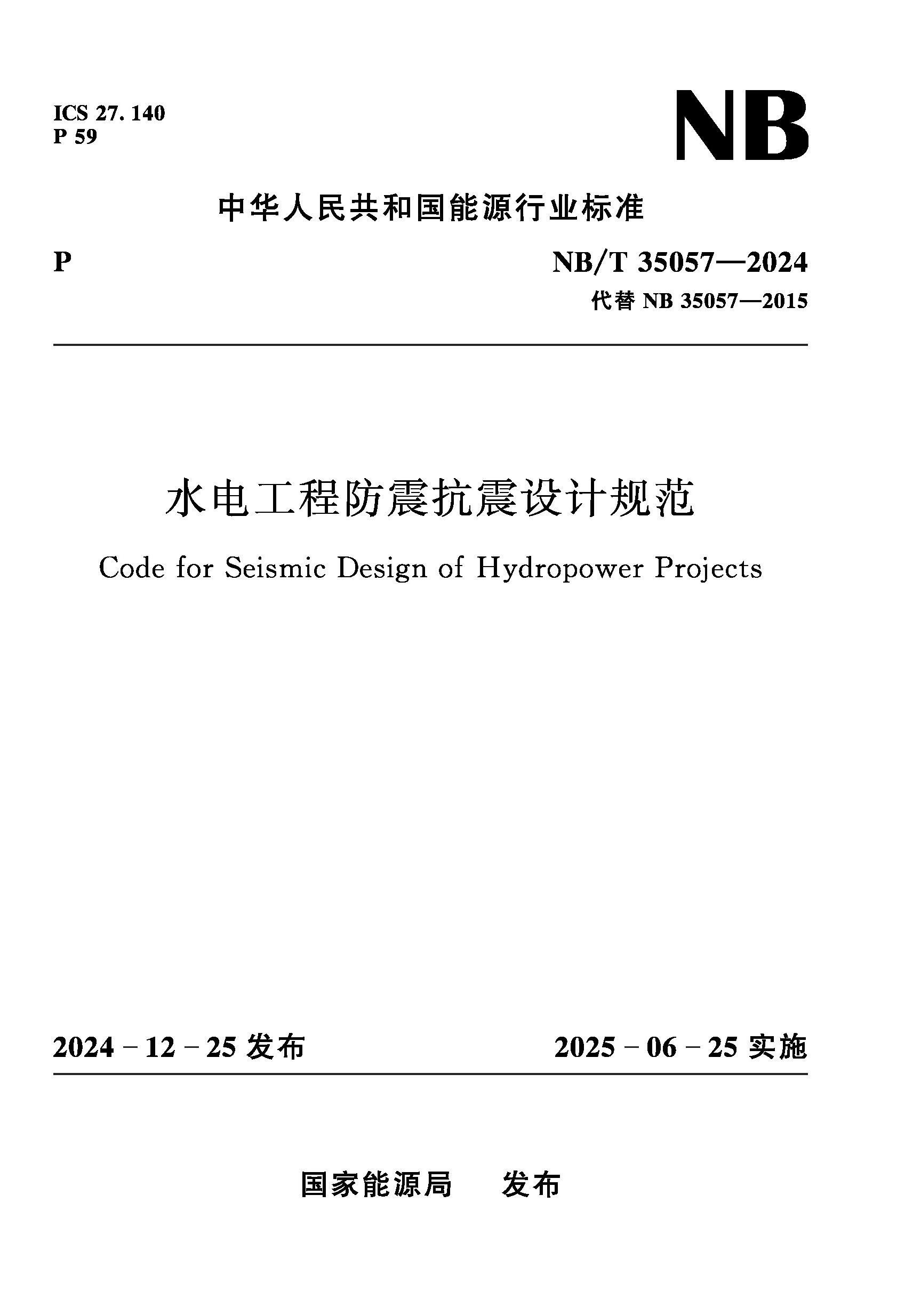 水電工程防震抗震設(shè)計(jì)規(guī)范（ NB/T　35057—2024）