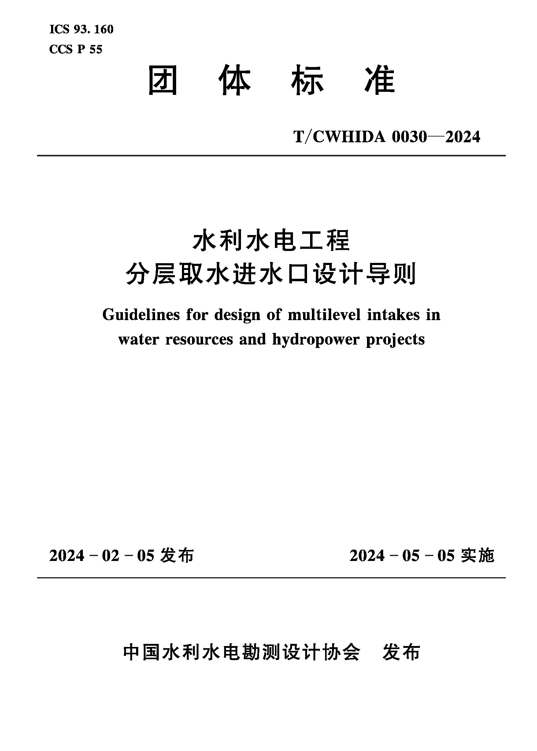 T/CWHIDA0030-2024水利水電工程分層取水進(jìn)水口設(shè)計(jì)導(dǎo)則（團(tuán)體標(biāo)準(zhǔn)）