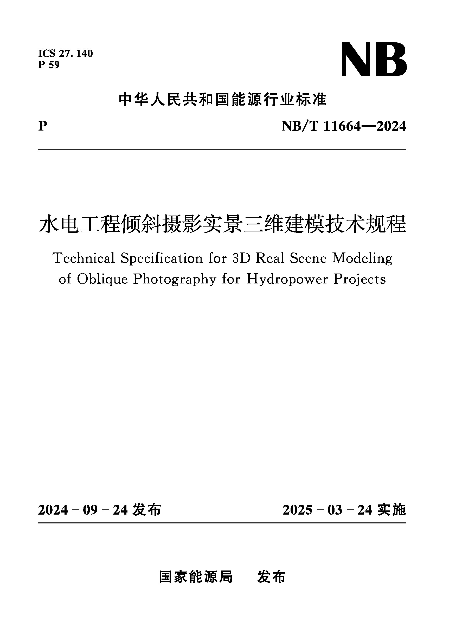 水電工程傾斜攝影實(shí)景三維建模技術(shù)規(guī)程（NB/T  11664—2024 ）