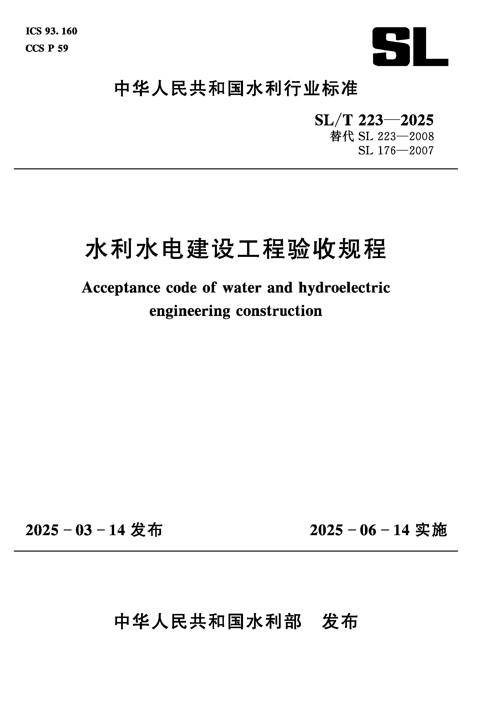 SL/T223-2025水利水電建設工程驗收規程（中華人民共和國水利行業標準）