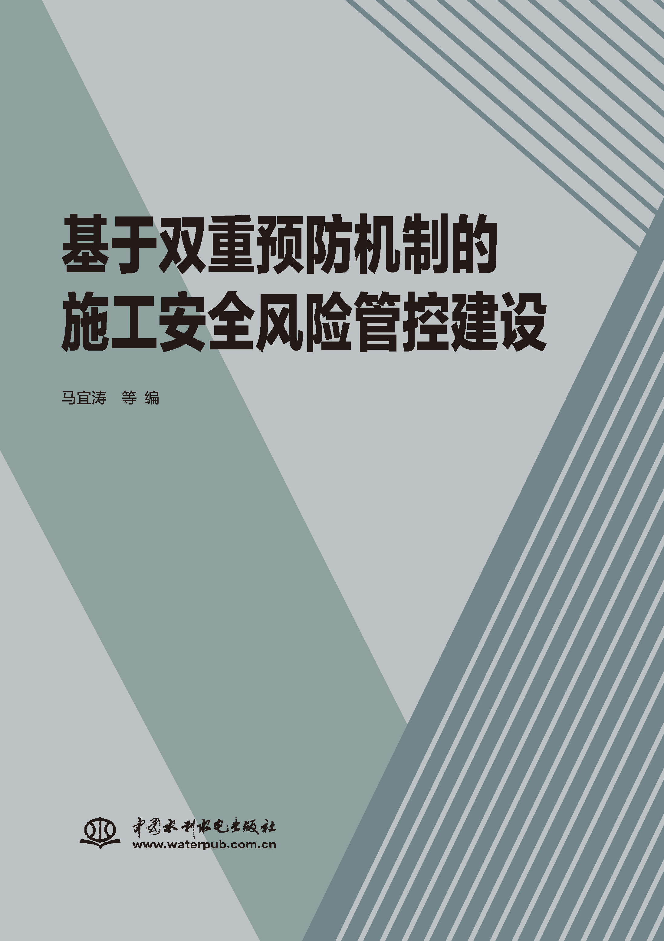 基于雙重預防機制的施工安全風險管控建設