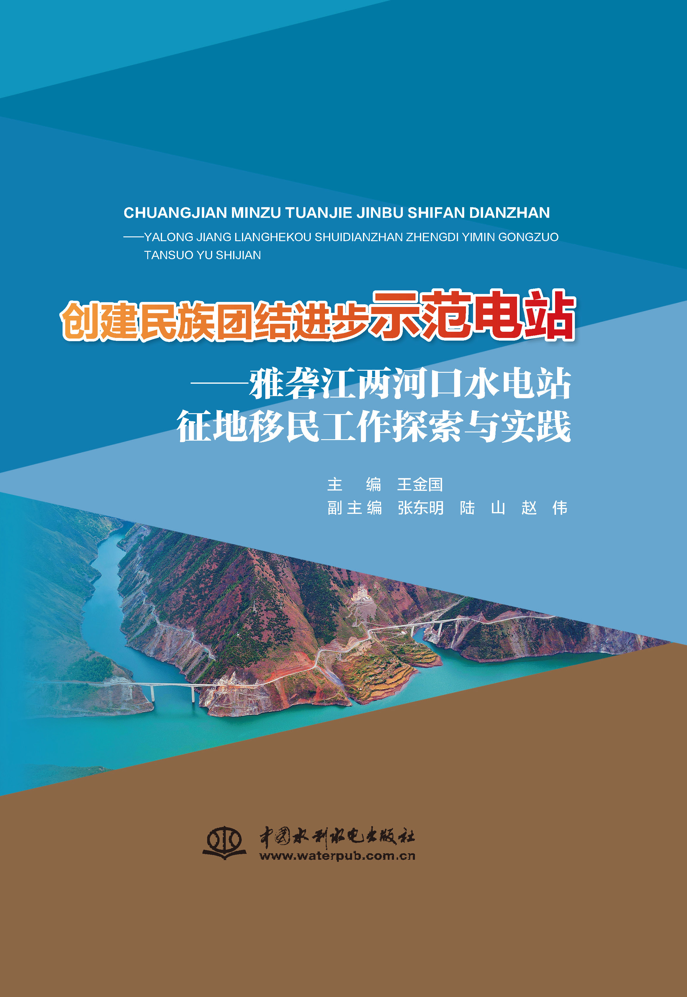 創建民族團結進步示范電站--雅礱江兩河口水電站征地移民工作探索與實踐