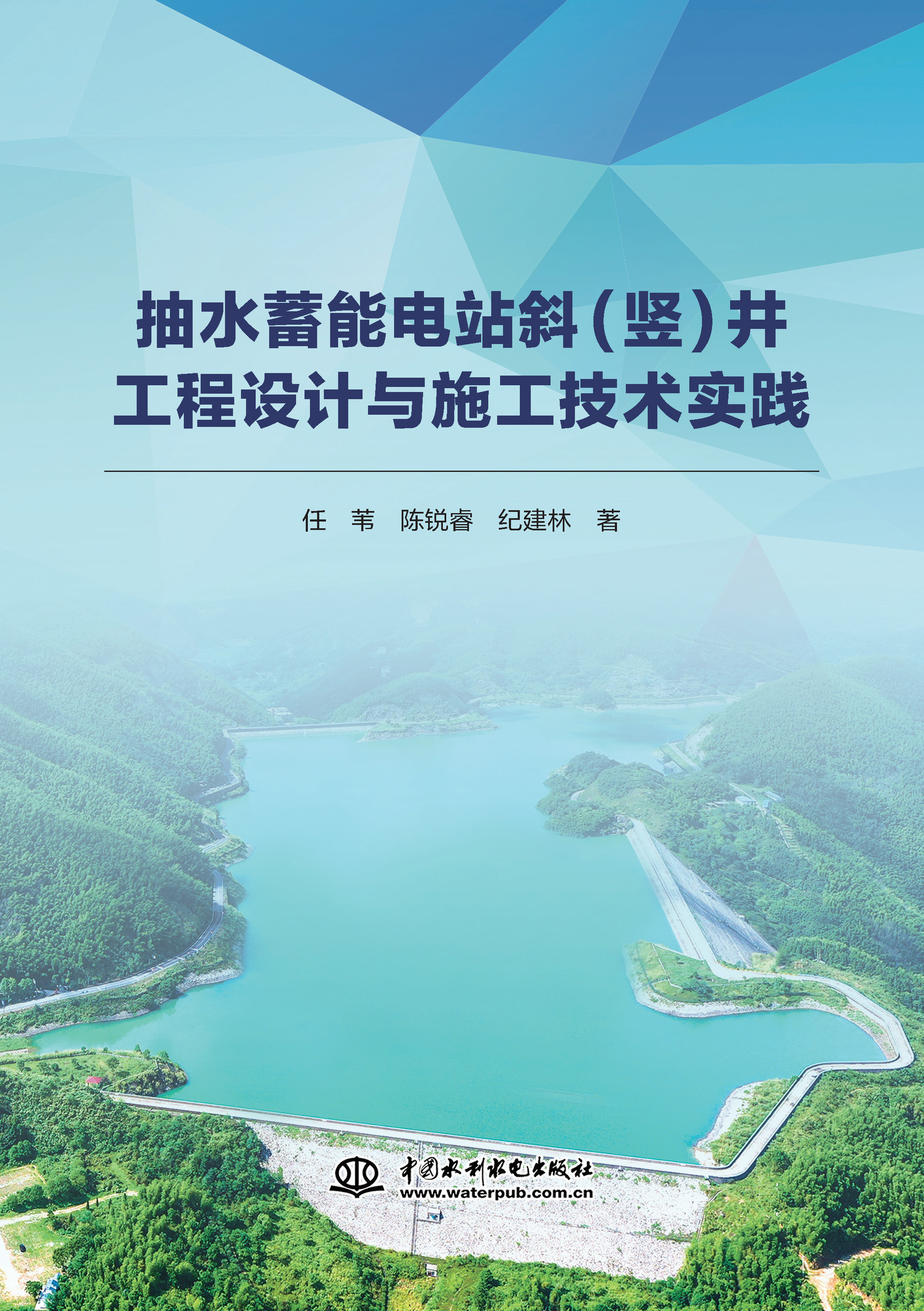 抽水蓄能電站斜（豎）井工程設計與施工技術實踐