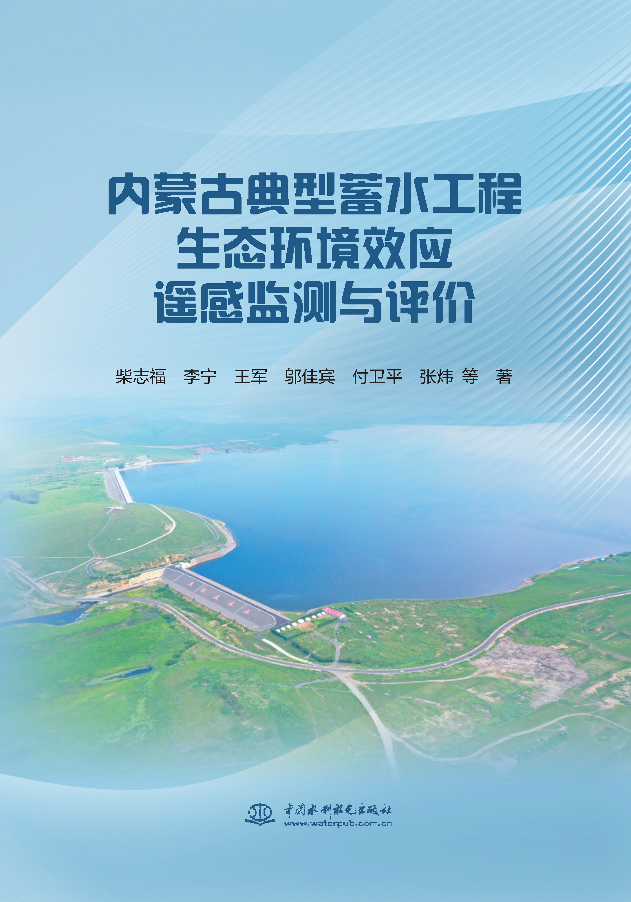 內蒙古典型蓄水工程生態環境效應遙感監測與評價