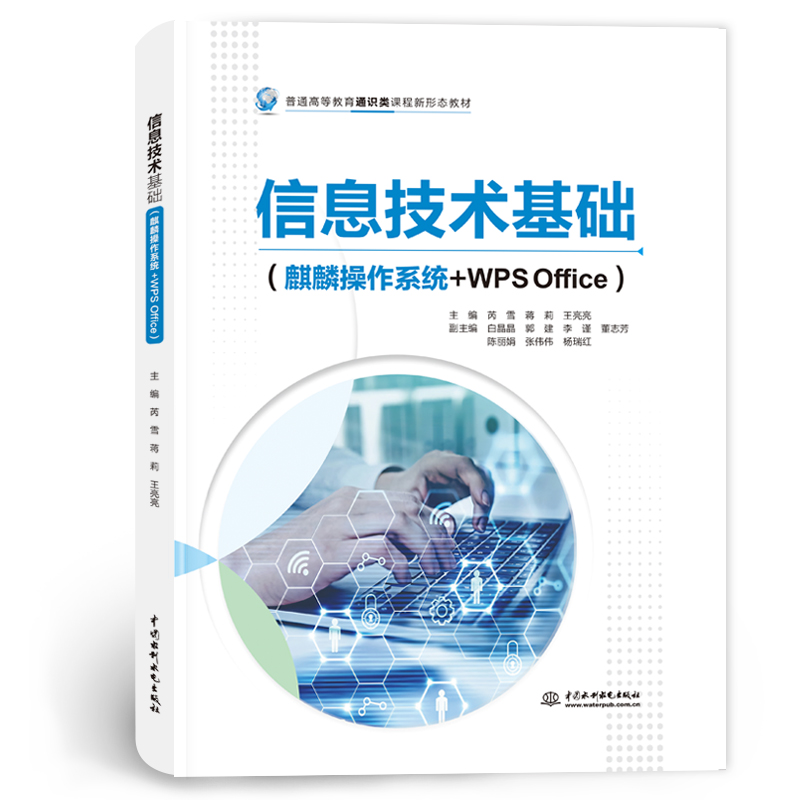 信息技術基礎（麒麟操作系統+WPS Office）（普通高等教育通識類課程新形態教材）