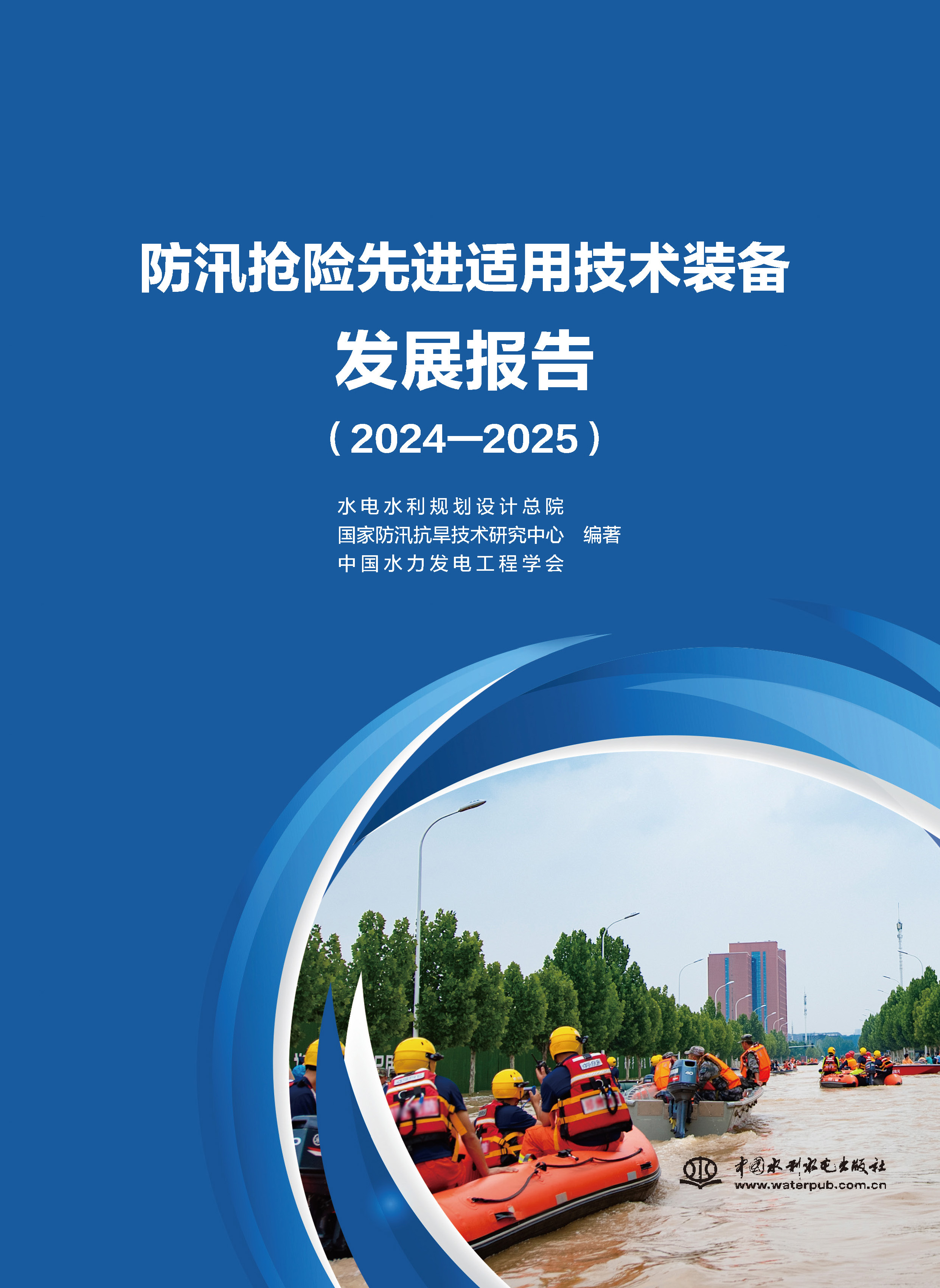 防汛搶險先進適用技術裝備發展報告（2024—2025）
