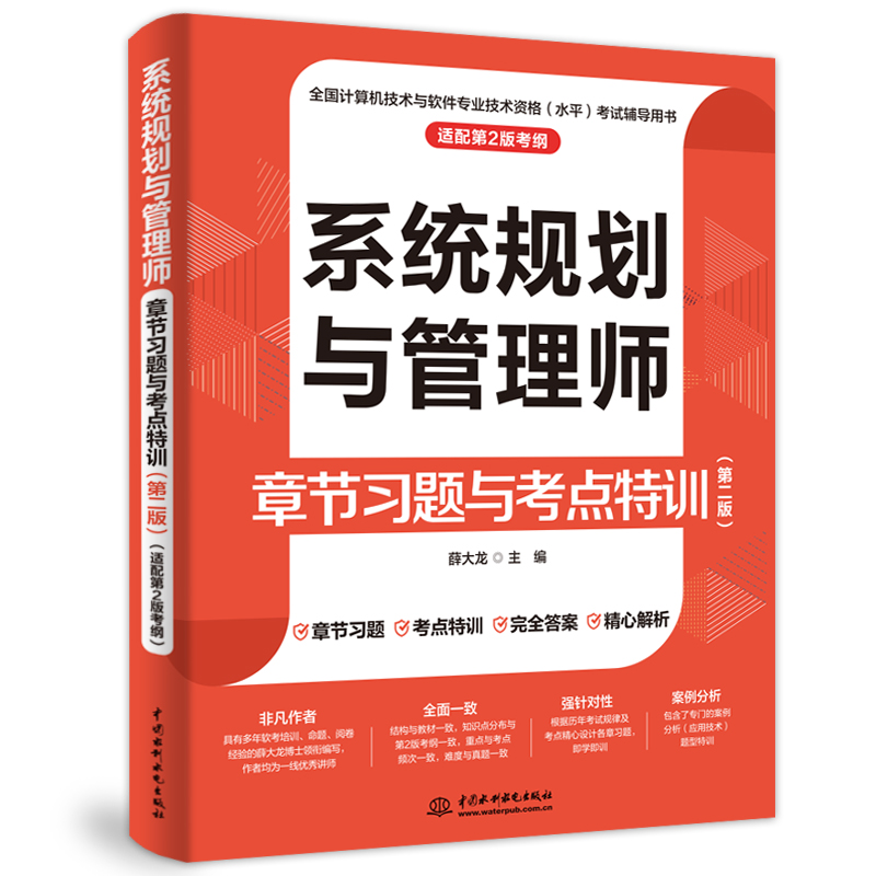 系統規劃與管理師章節習題與考點特訓（第二版）