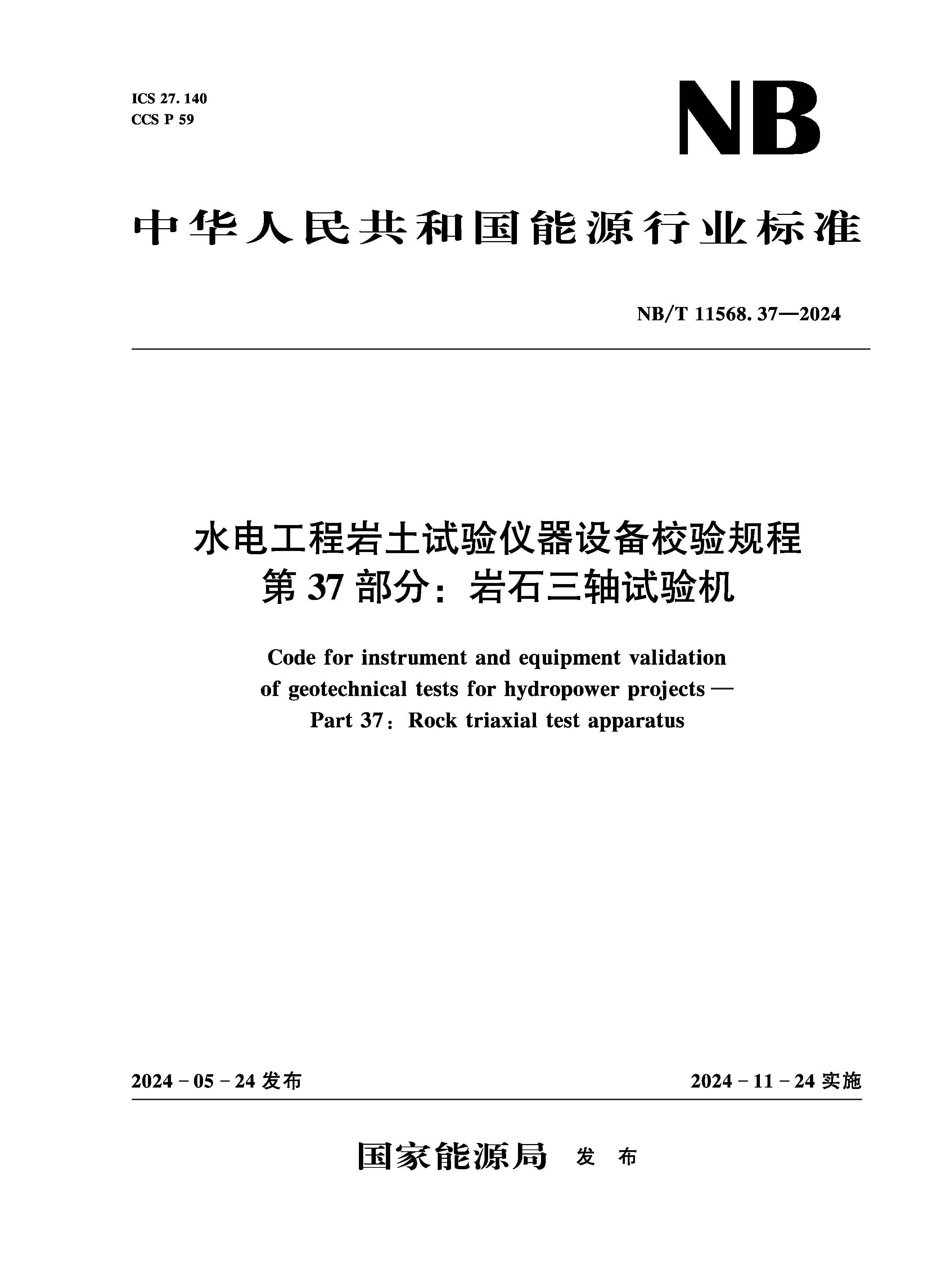 水電工程巖土試驗儀器設備校驗規程 第37部分：巖石三軸試驗機（NB/T 11568.37—2024）Code for instrument and equipment validation of geotechnical tests for hydropower projects— Part 37: Rock triaxial test apparatus