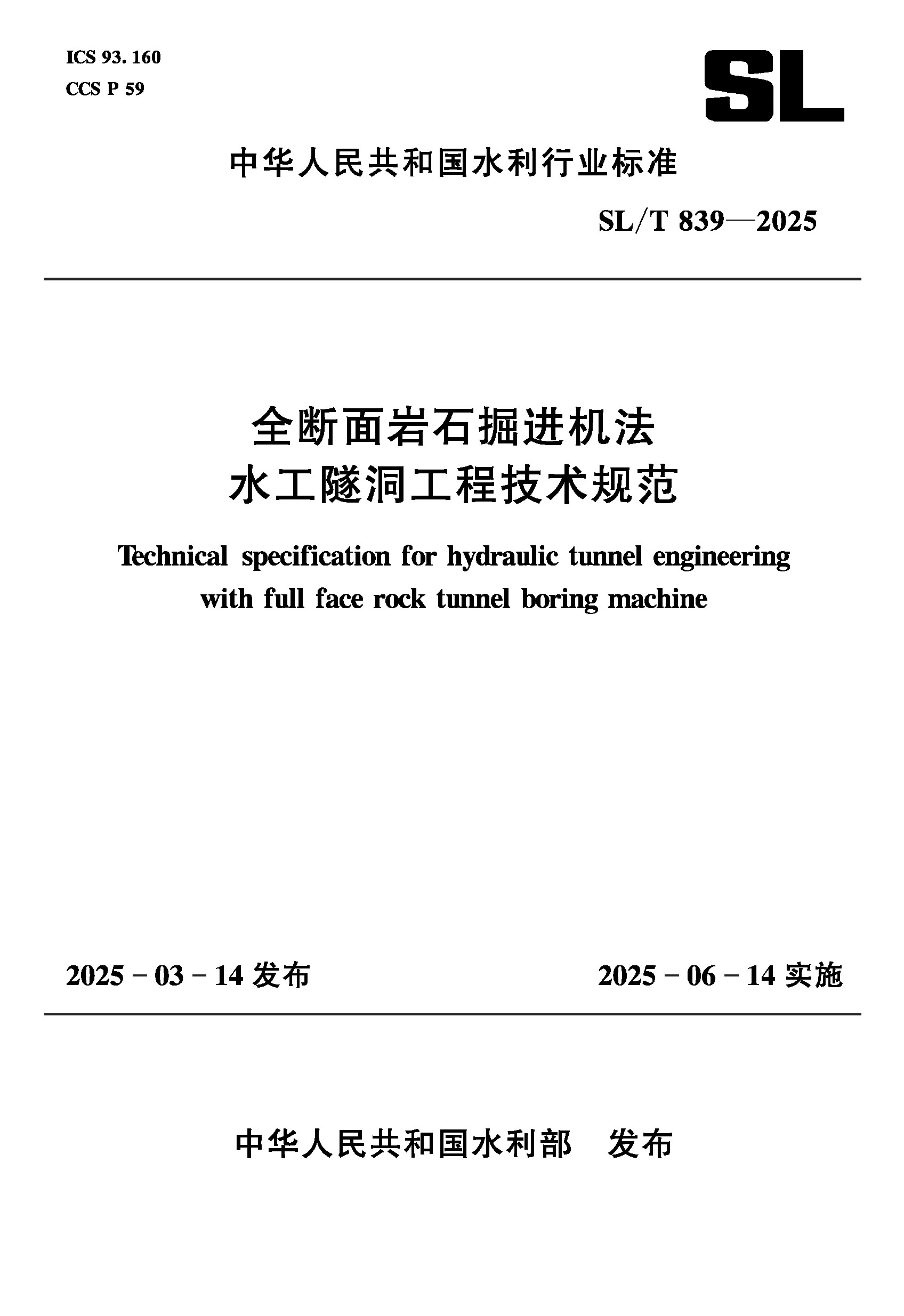 SL/T839-2025全斷面巖石掘進機法水工隧洞工程技術規范（中華人民共和國水利行業標準）