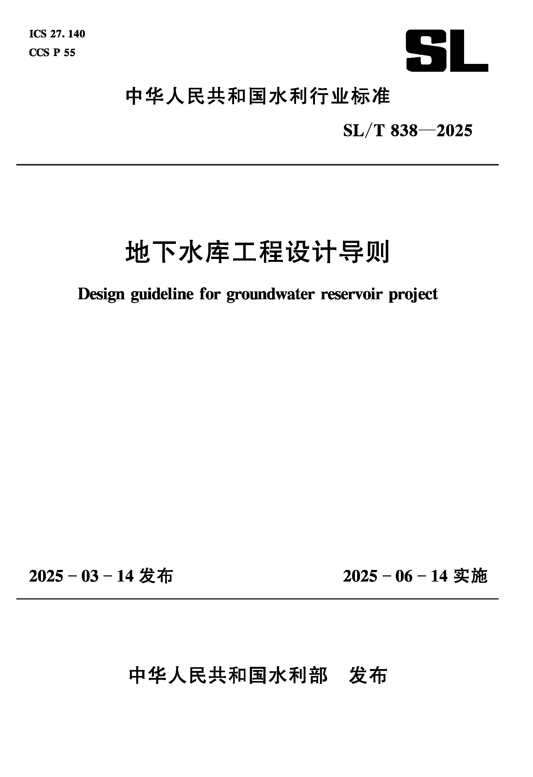 SL/T838-2025地下水庫工程設計導則（中華人民共和國水利行業標準）