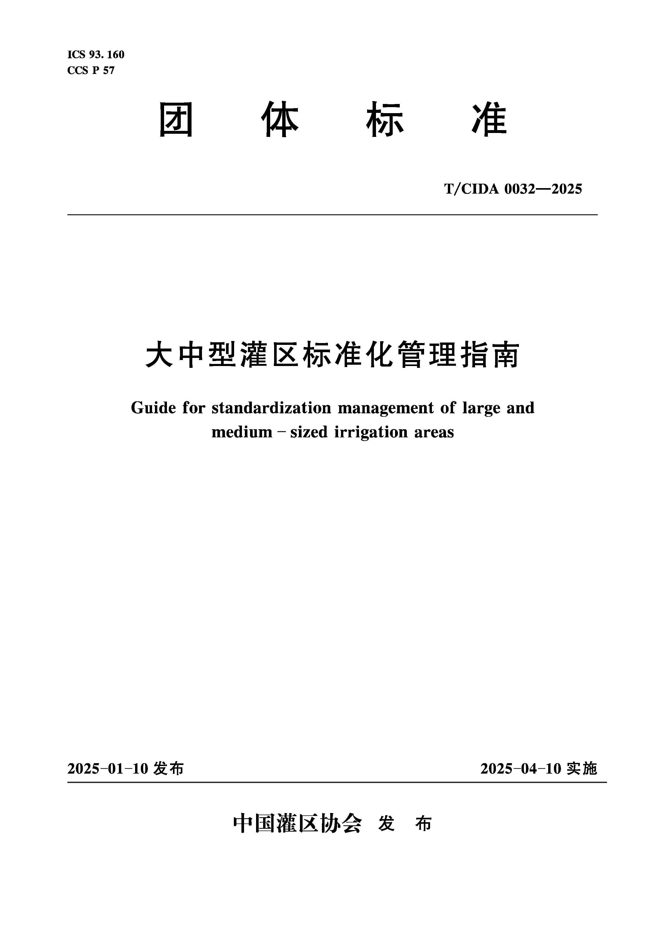 T/CIDA0032-2025大中型灌區標準化管理指南（團體標準）