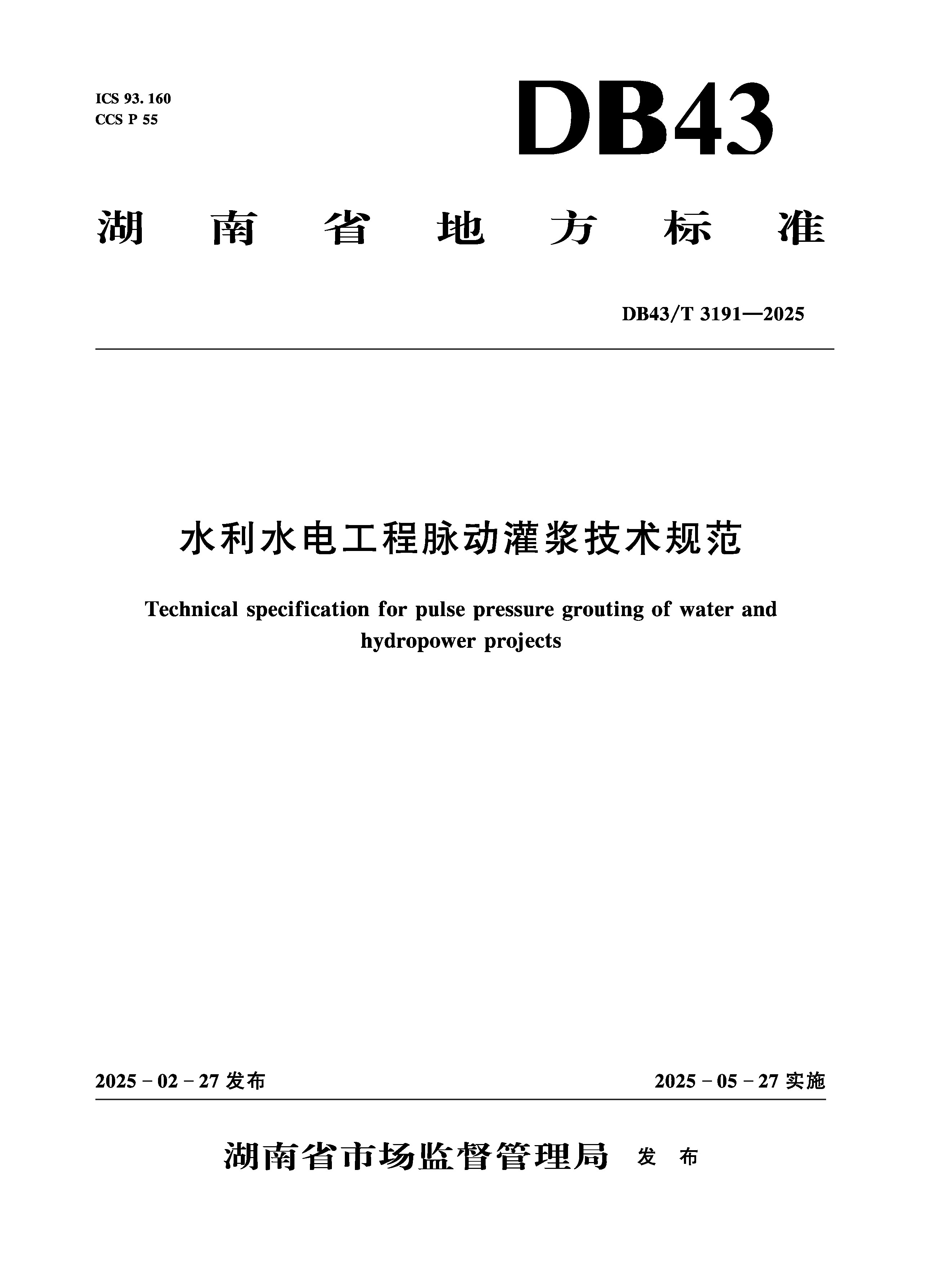 DB43/T3191-2025水利水電工程脈動灌漿技術規范（湖南省地方標準）