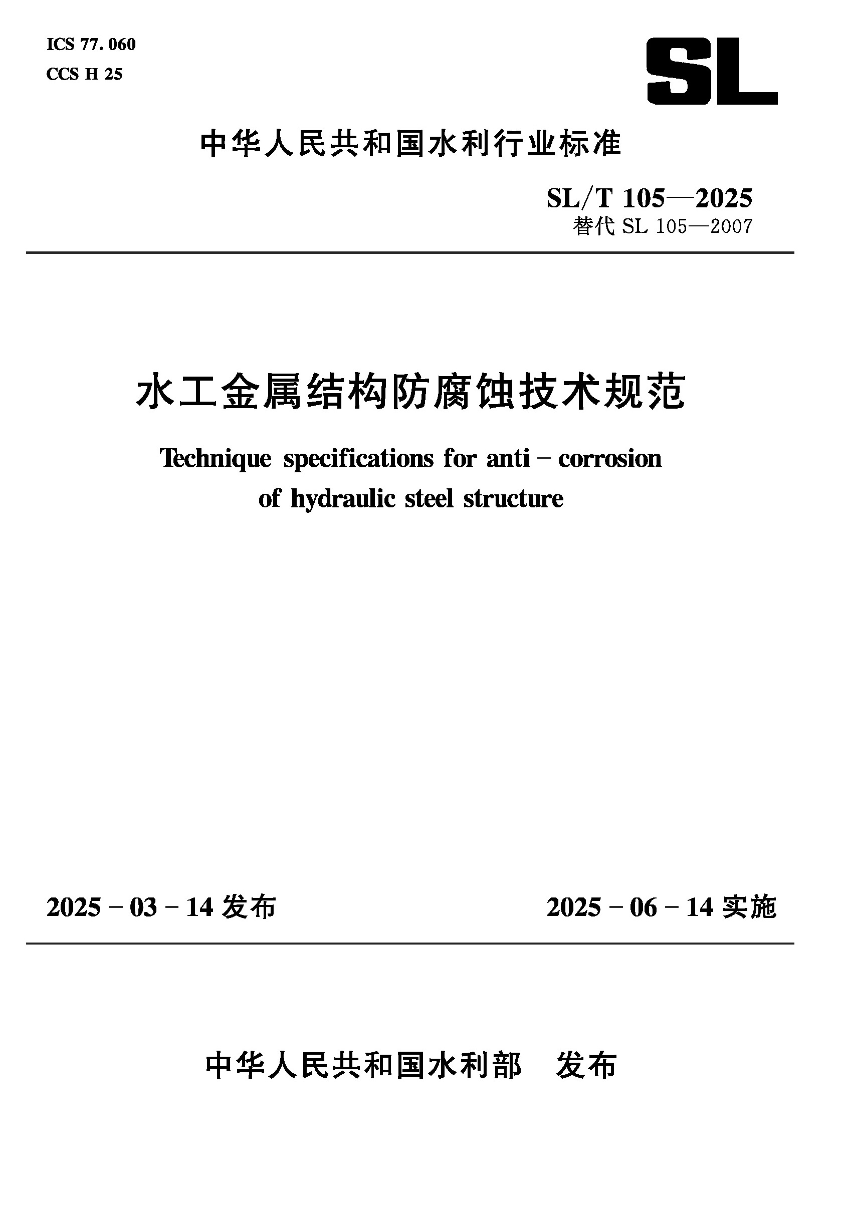 SL/T105-2025水工金屬結(jié)構(gòu)防腐蝕技術(shù)規(guī)范（中華人民共和國(guó)水利行業(yè)標(biāo)準(zhǔn)）