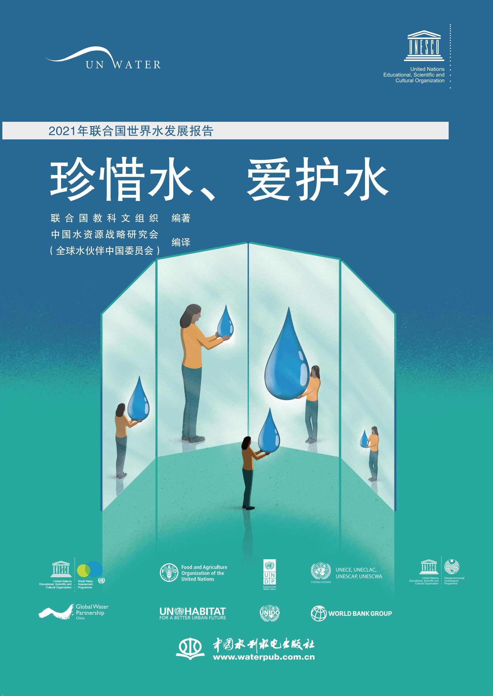 2021年聯(lián)合國(guó)世界水發(fā)展報(bào)告