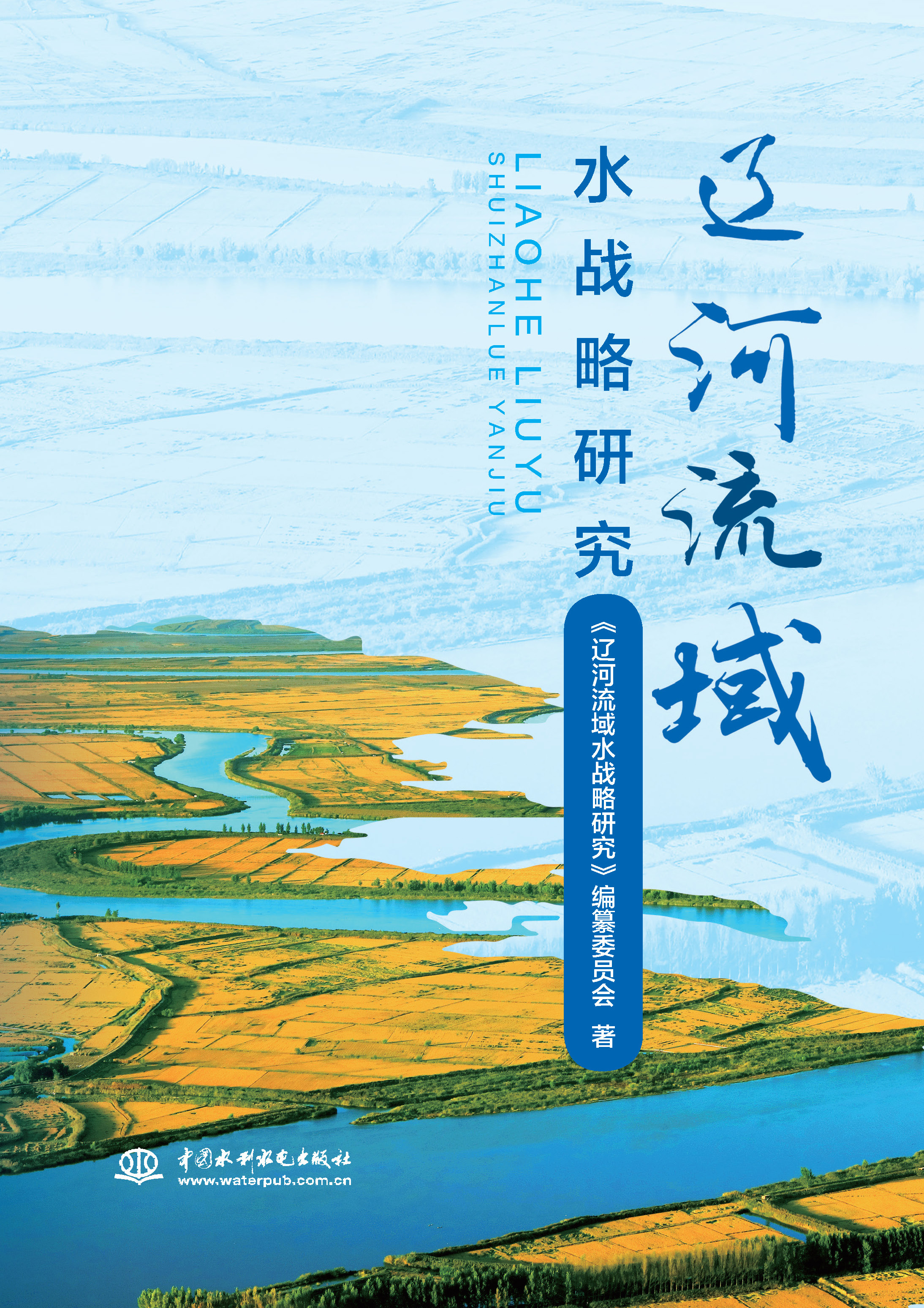 遼河流域水戰(zhàn)略研究