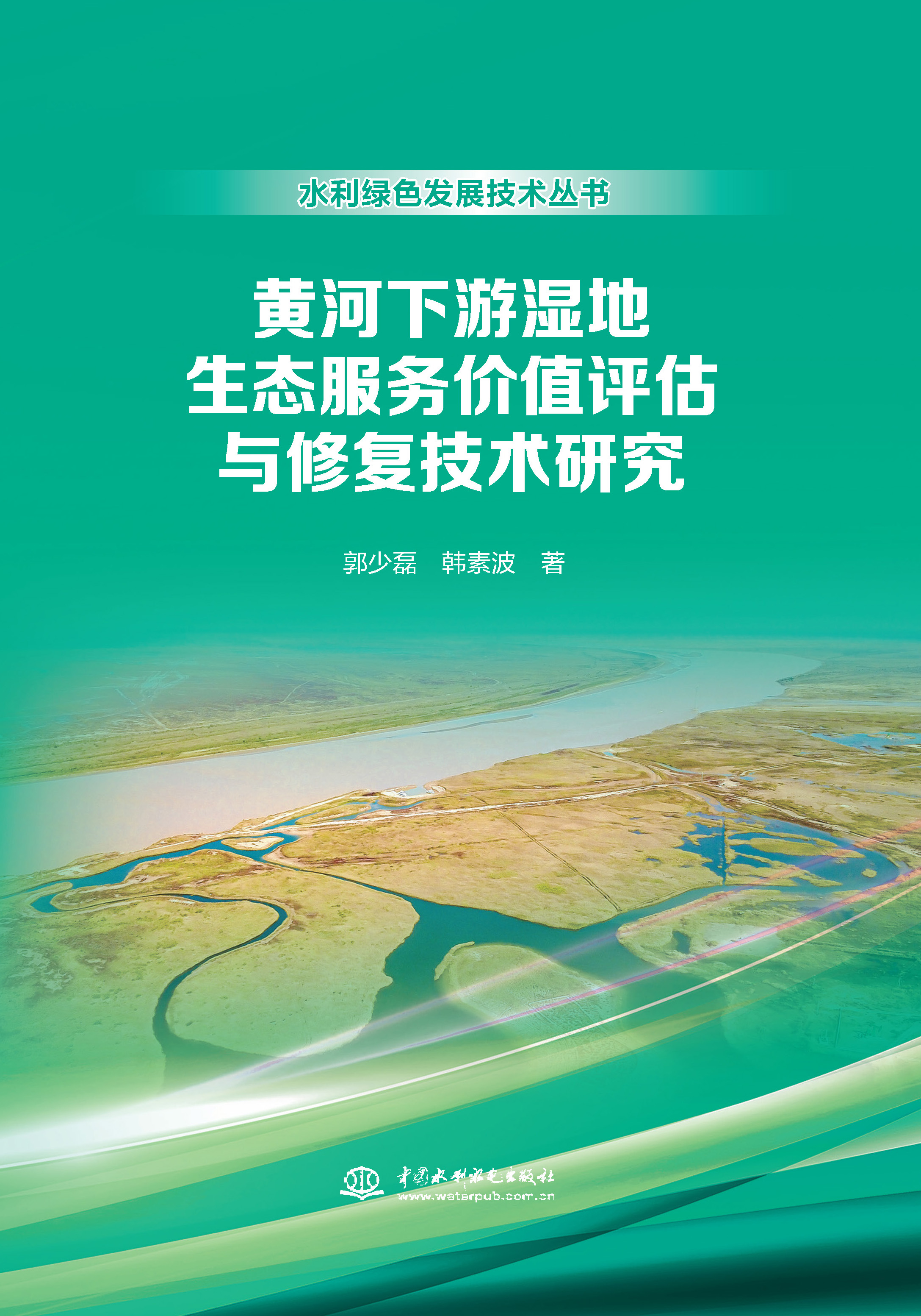 黃河下游濕地生態服務價值評估與修復技術研究