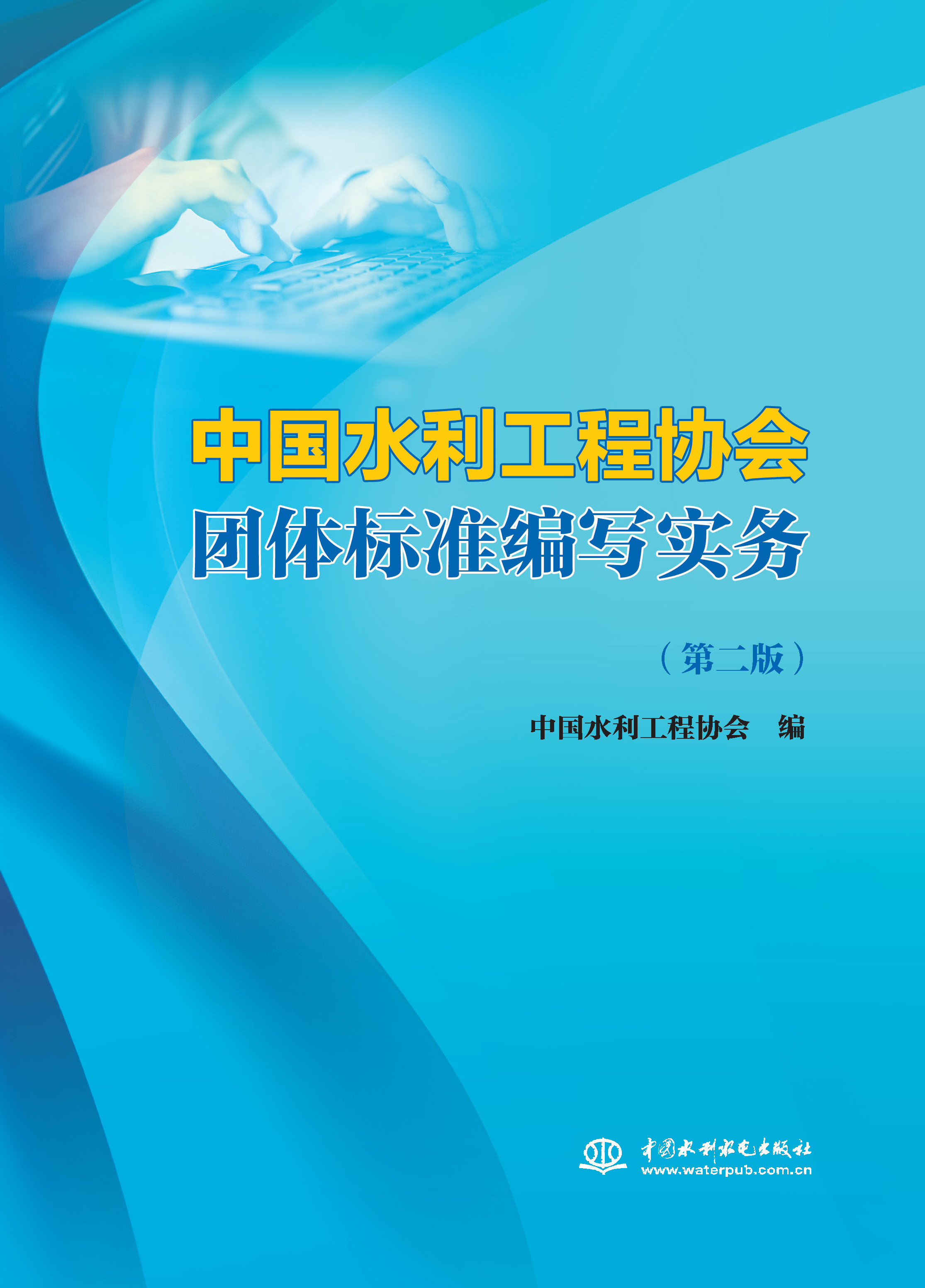 中國水利工程協會團體標準編寫實務（第二版）