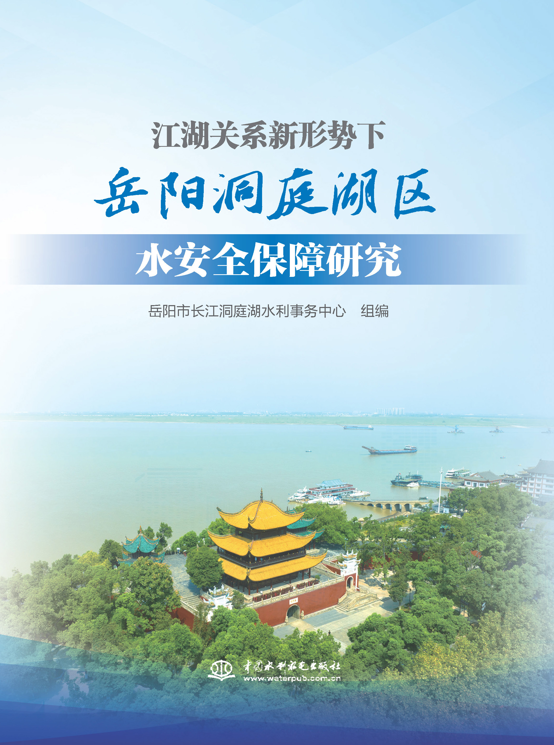 江湖關系新形勢下岳陽洞庭湖區水安全保障研究