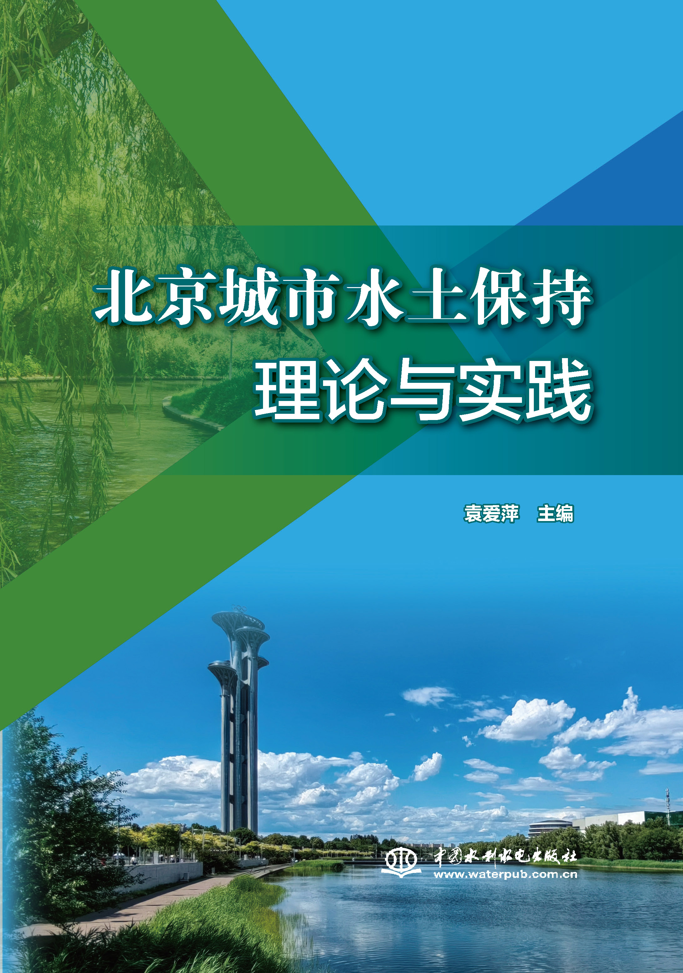 北京城市水土保持理論與實踐