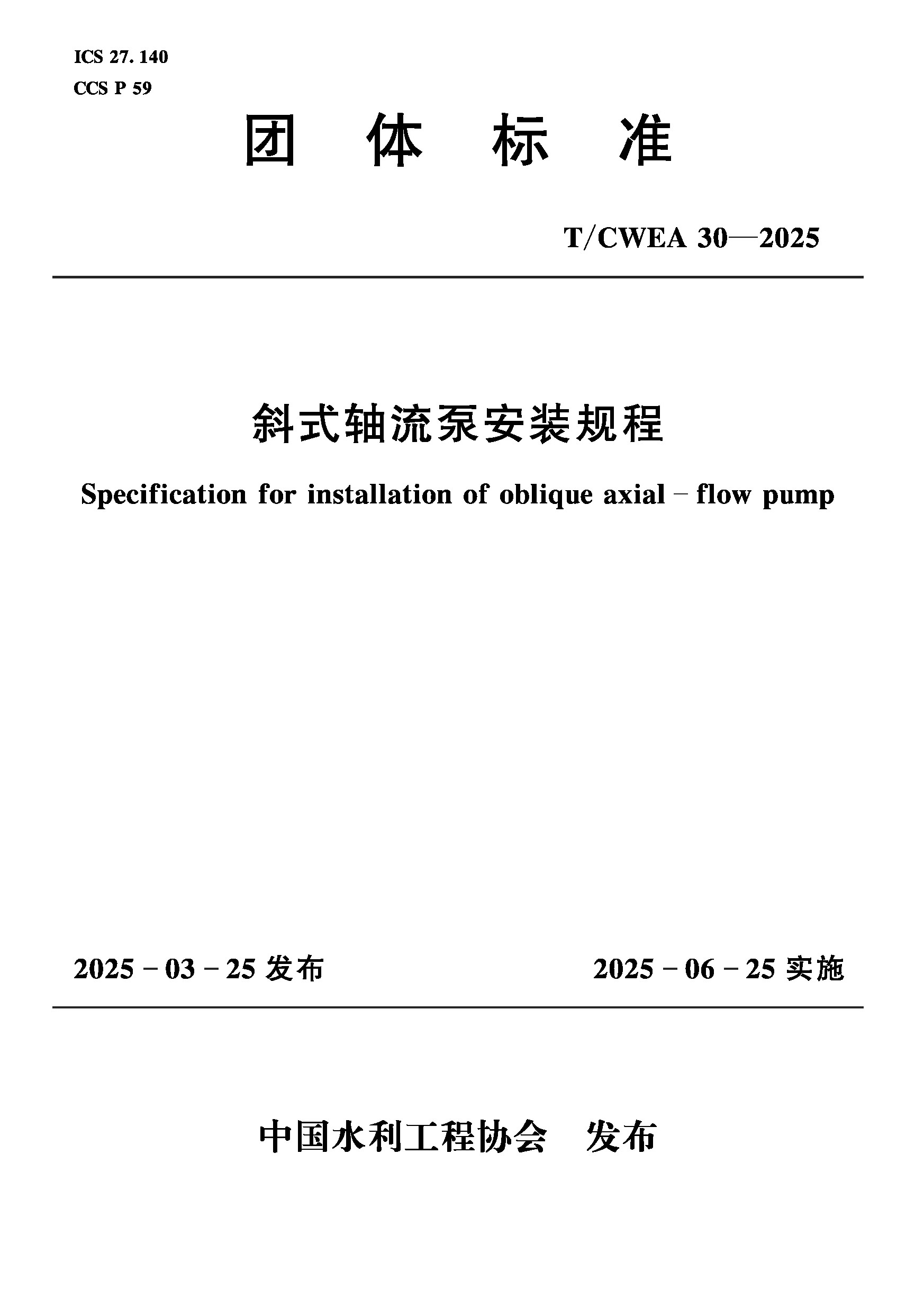 <b>T/CWEA30-2025斜式軸流泵安裝規程（團體標準</b>