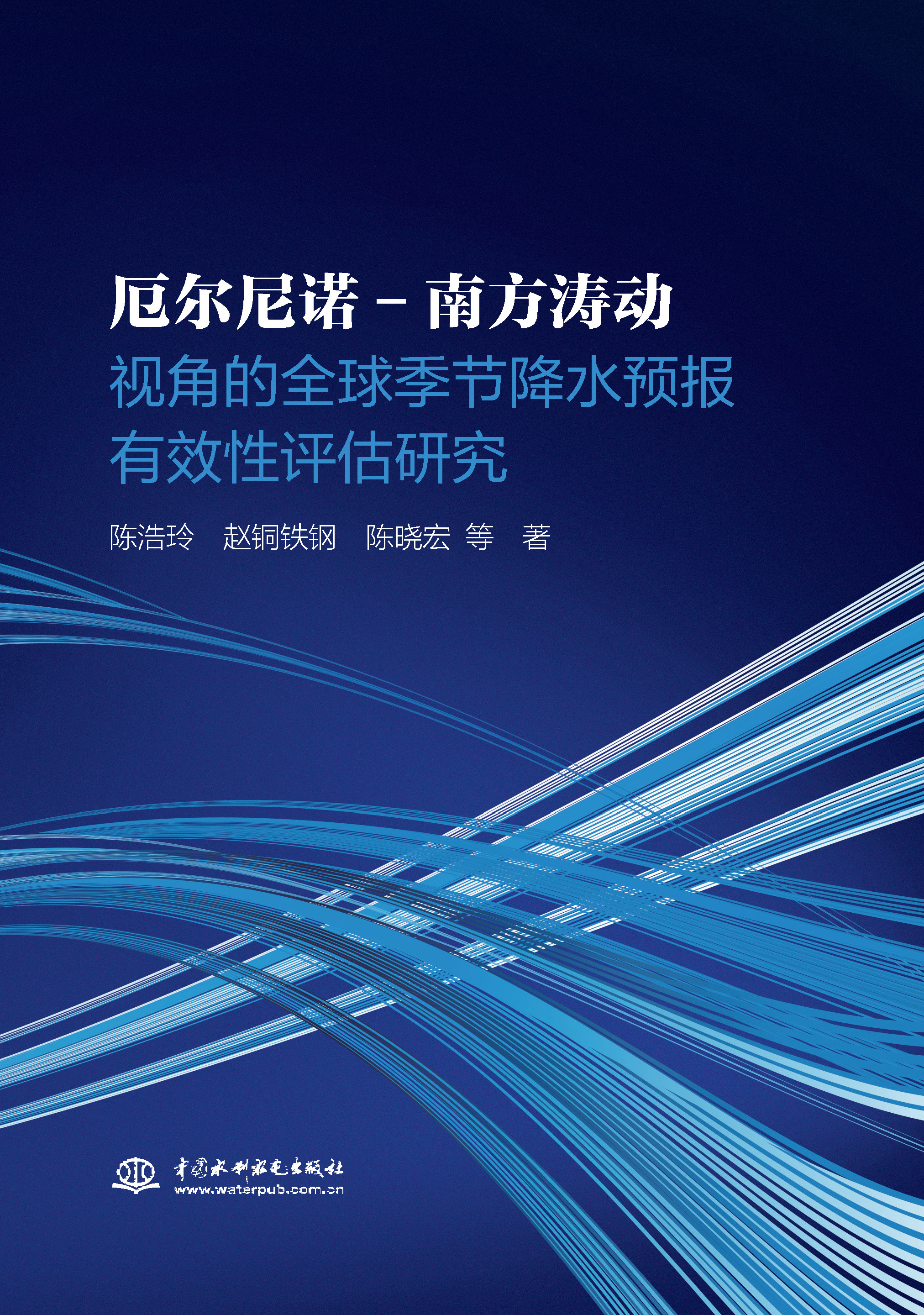 厄爾尼諾-南方濤動視角的全球季節降水預報有效性評估研究