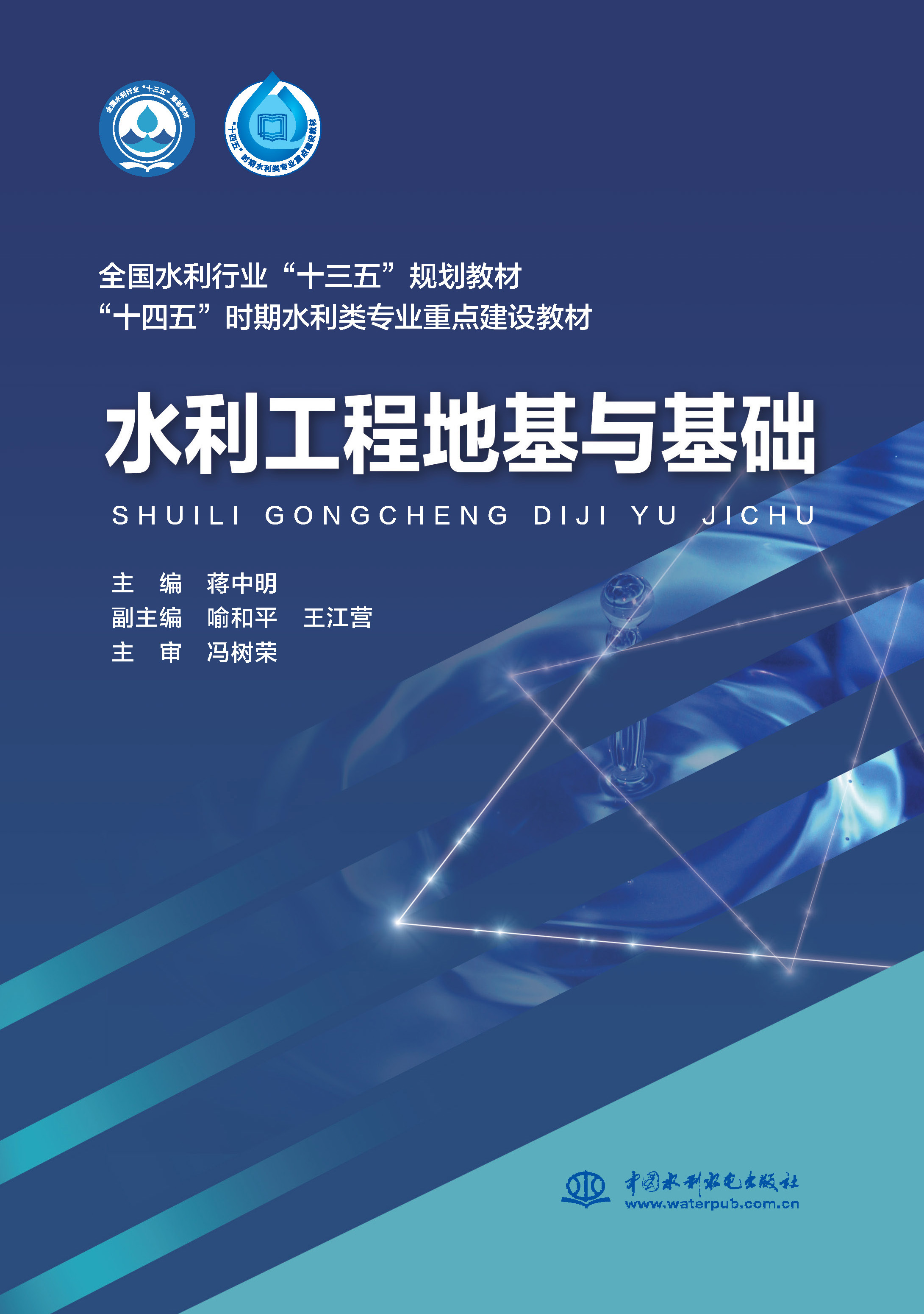 水利工程地基與基礎（全國水利行業“十三五”規劃教材 “十四五”時期水利類專業重點建設教材 ）