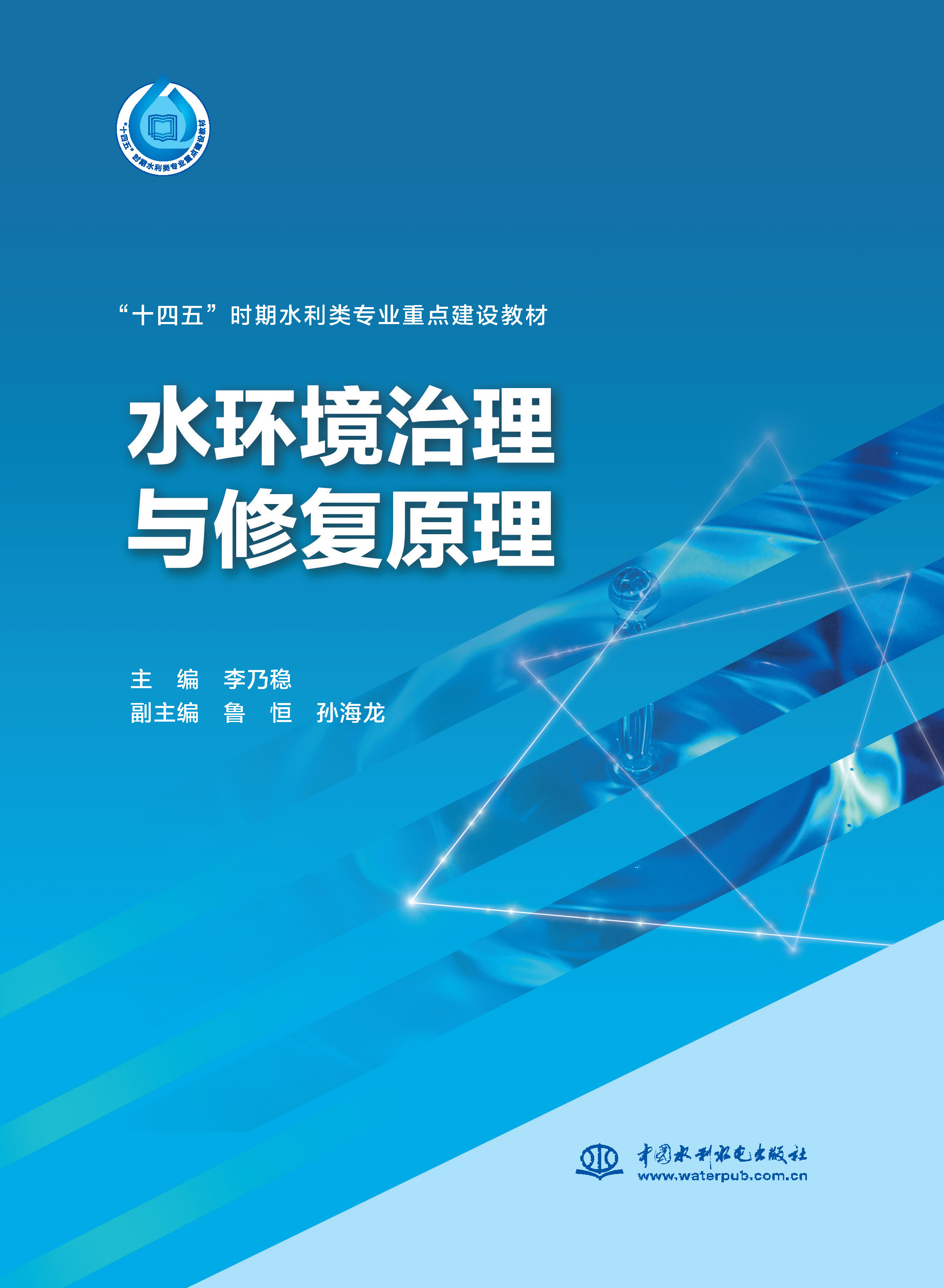 水環境治理與修復原理（“十四五”時期水利類專業重點建設教材）