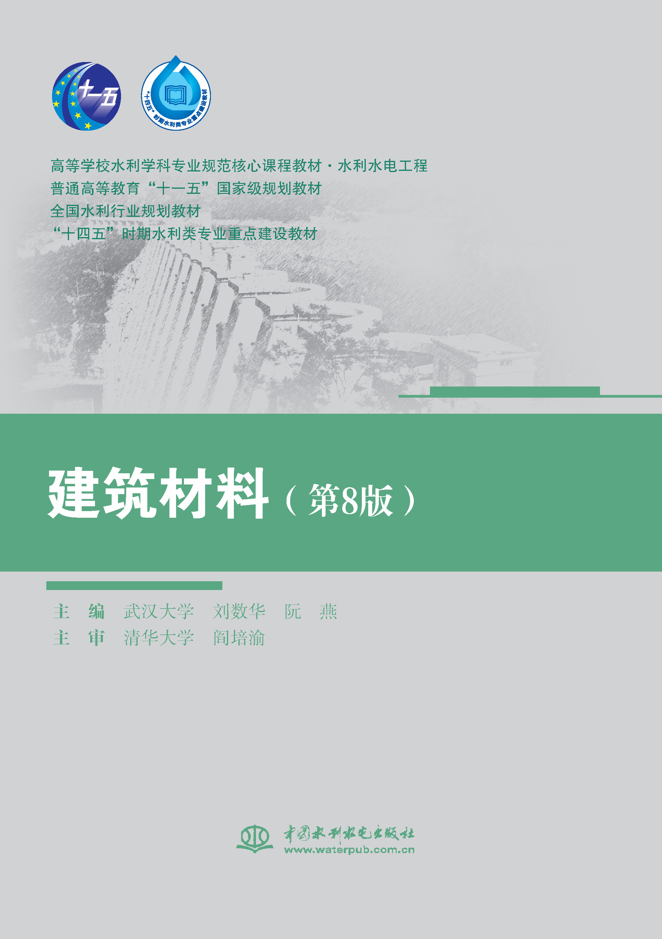 建筑材料（第8版）（高等學校水利學科專業規范核心課程教材·水利水電工程 普通高等教育“十一五”國家級規劃教材 全國水利行業規劃教材  “十四五”時期水利類專業重點建設教材）