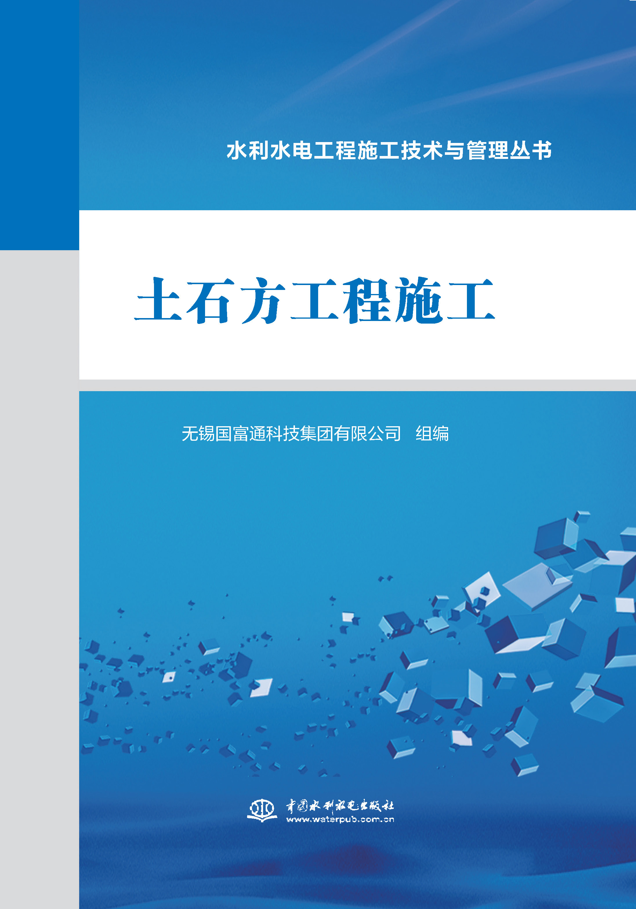 土石方工程施工（水利水電工程施工技術與管理叢書）