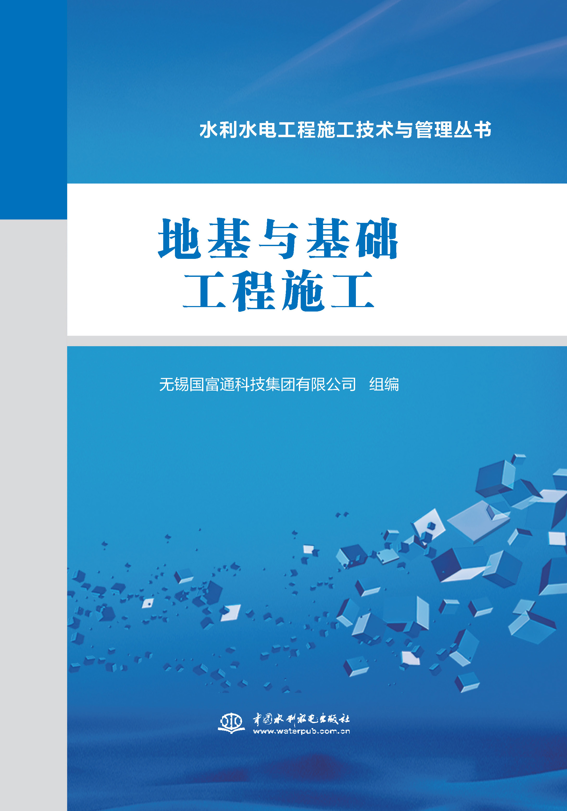 地基與基礎工程施工（水利水電工程施工技術與管理叢書）