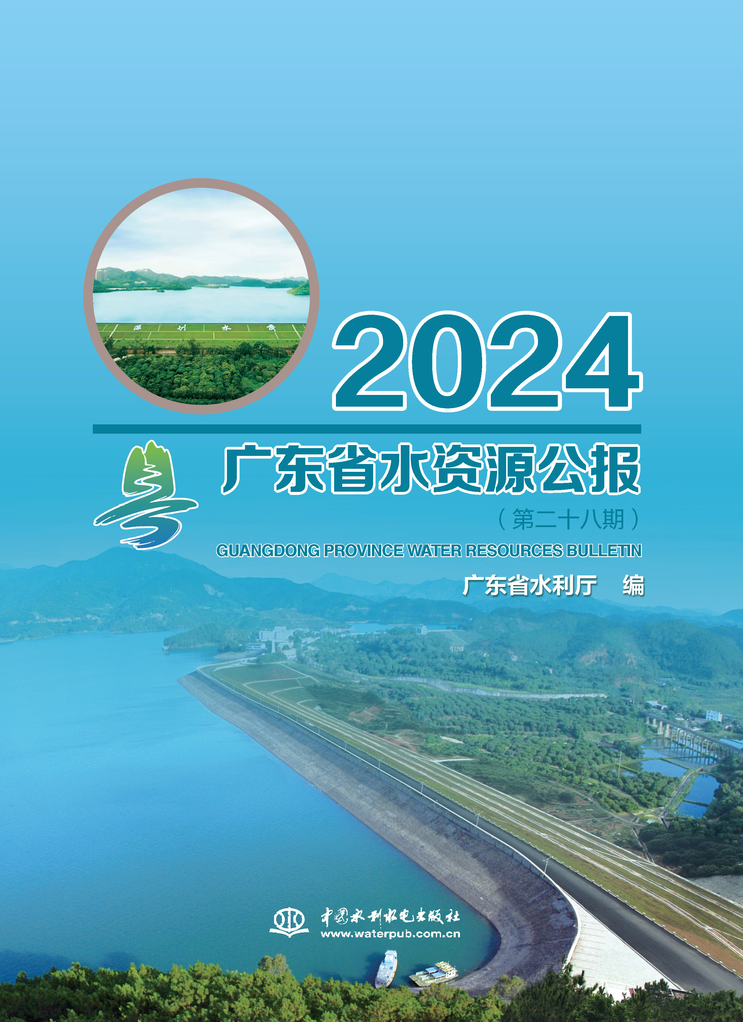 廣東省水資源公報2024