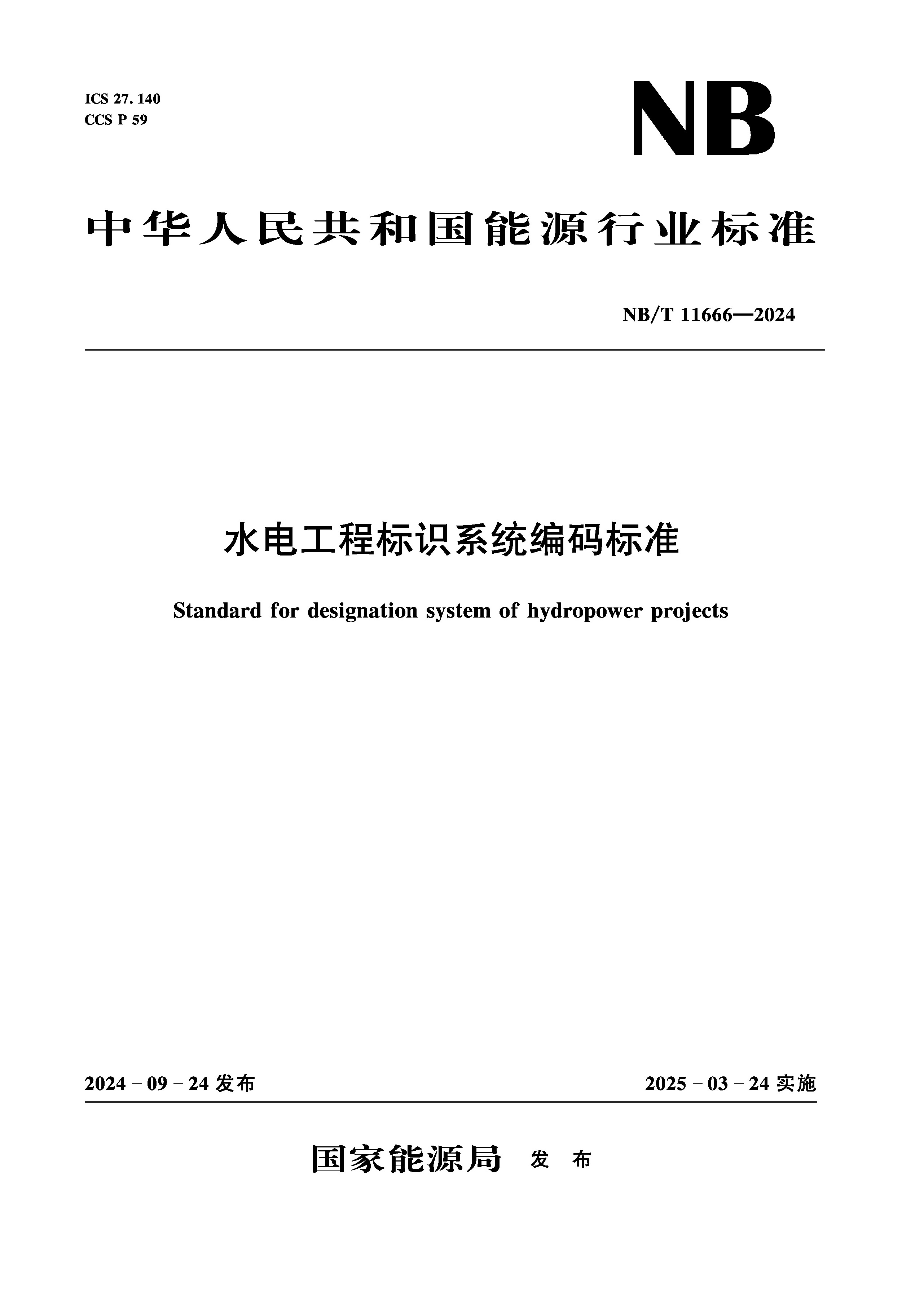 <b>水電工程標(biāo)識系統(tǒng)編碼標(biāo)準(zhǔn)（NB/T 11666—</b>