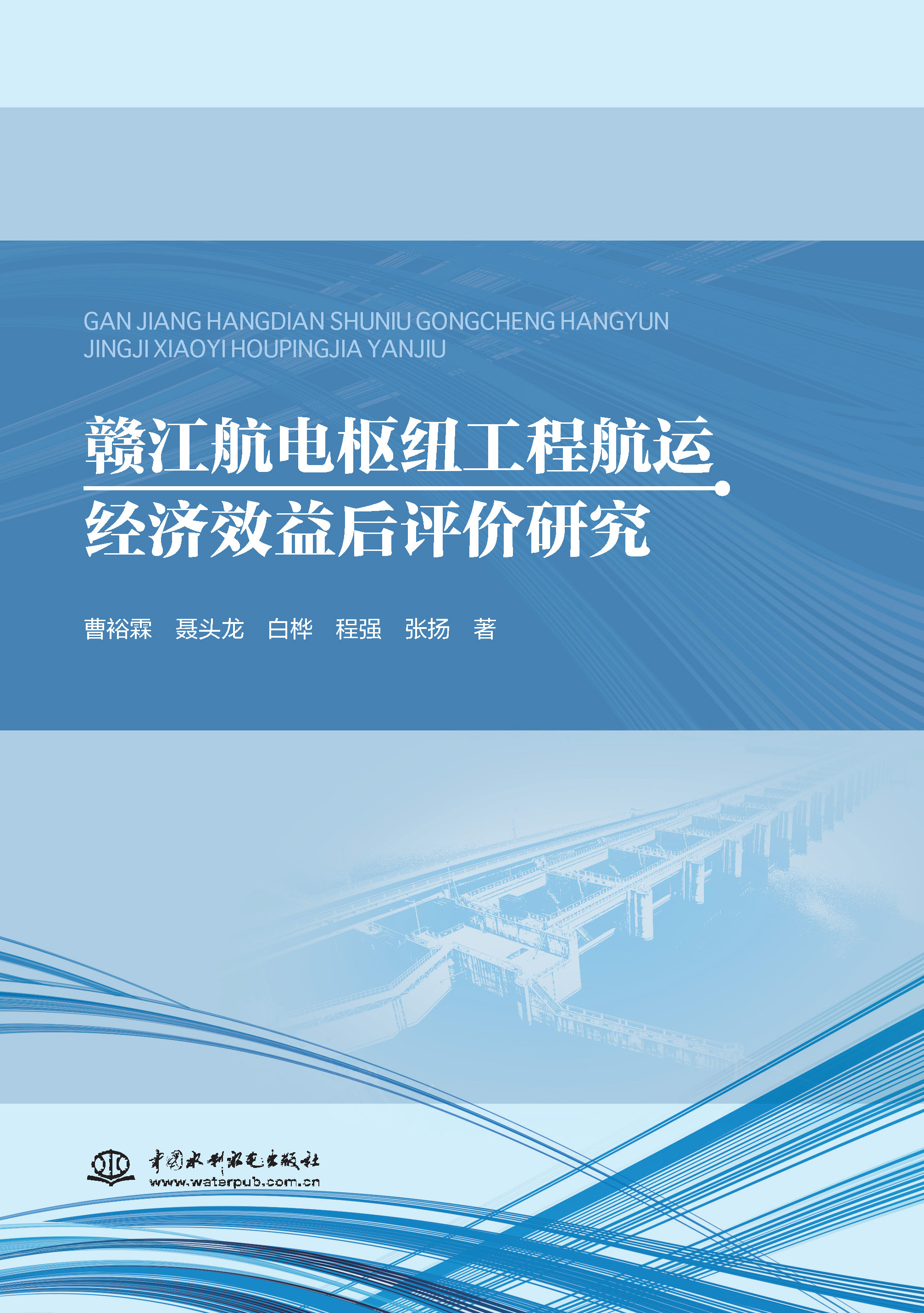 贛江航電樞紐工程航運(yùn)經(jīng)濟(jì)效益后評(píng)價(jià)研究