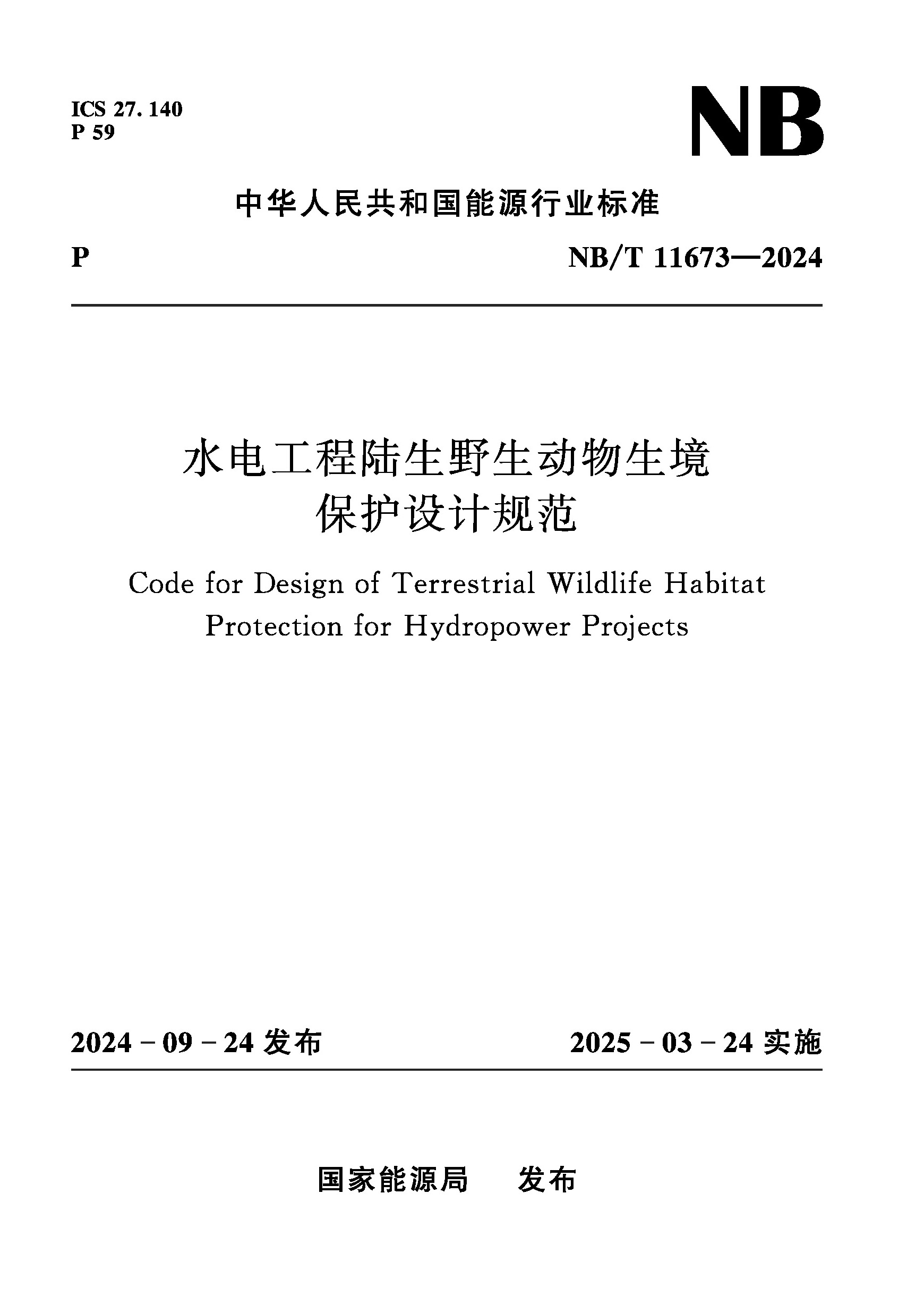 <b>水電工程陸生野生動物生境保護(hù)設(shè)計規(guī)范</b>