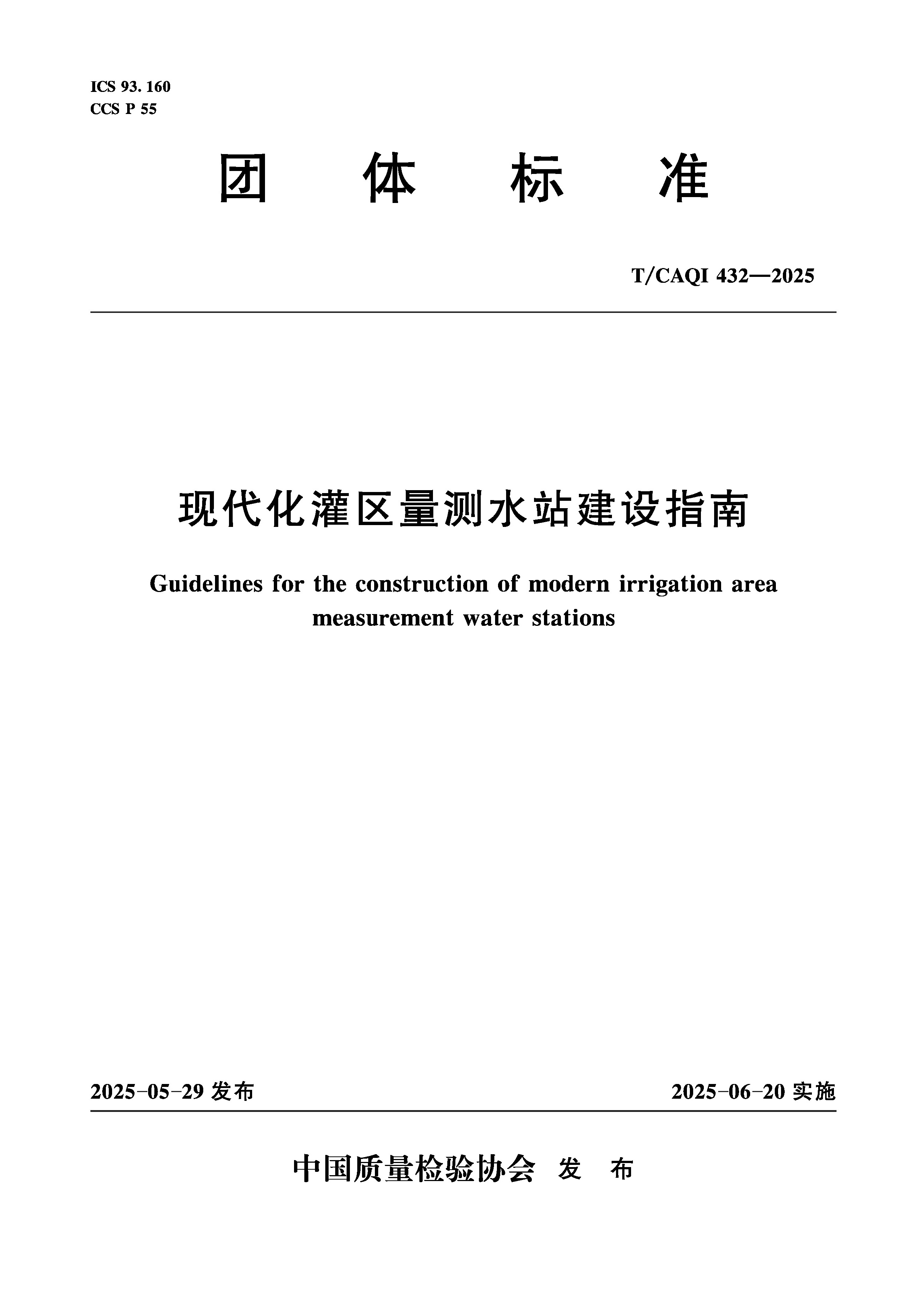 現(xiàn)代化灌區(qū)量測(cè)水站建設(shè)指南