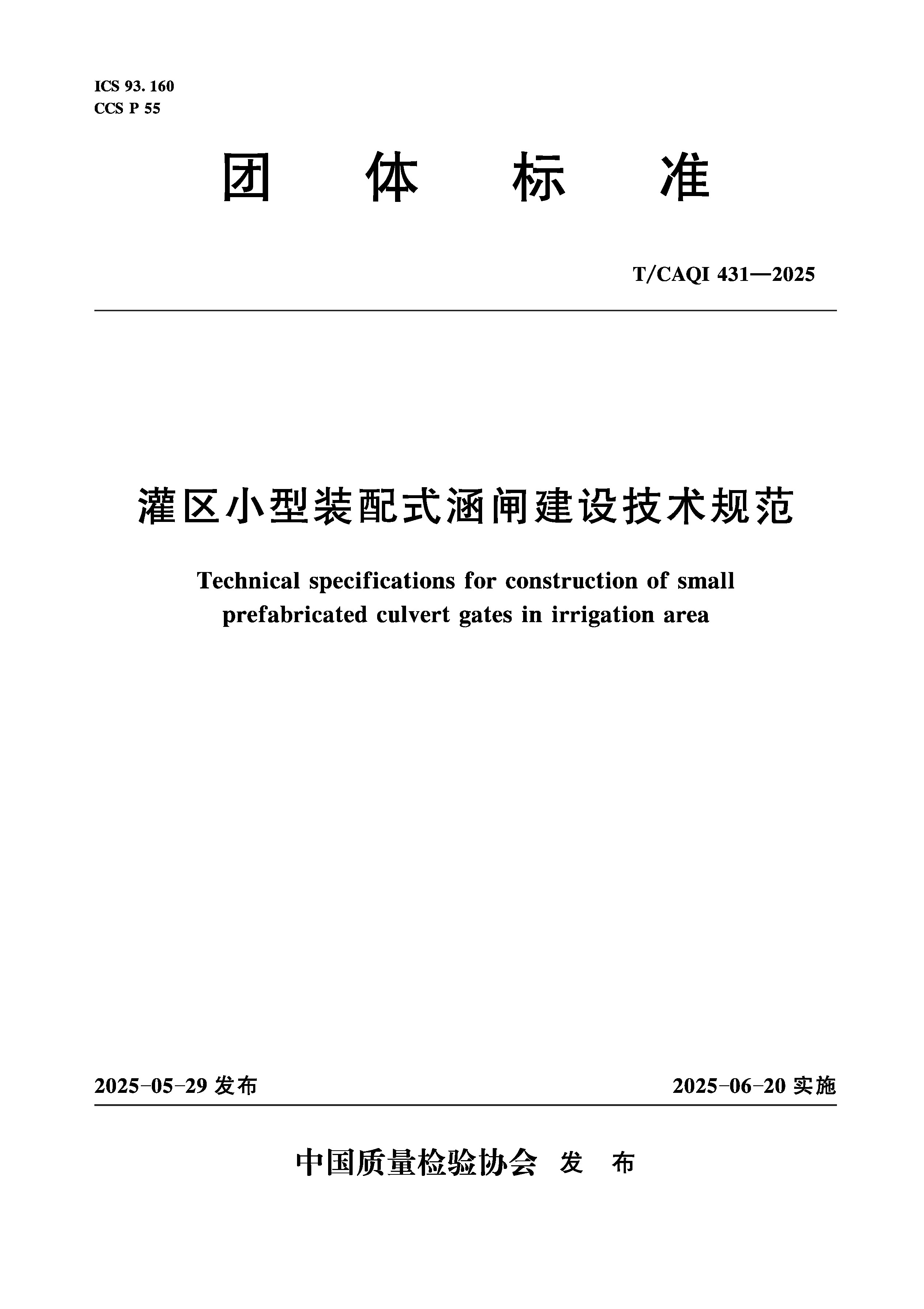 灌區(qū)小型裝配式涵閘建設(shè)技術(shù)規(guī)范