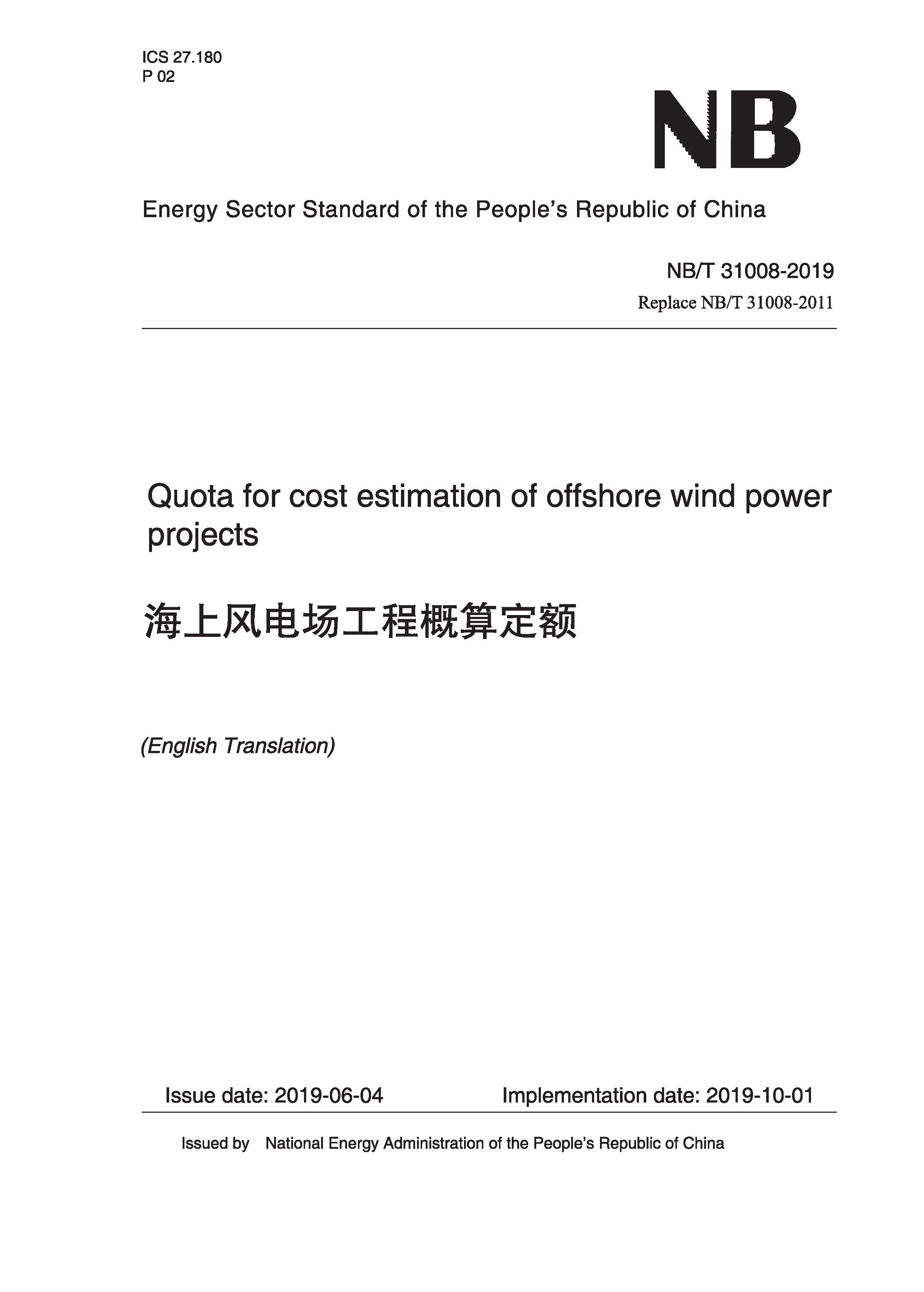 Quota for cost estimation of offshore wind power projects（NB/T 31008-2019）海上風(fēng)電場(chǎng)工程概算定額