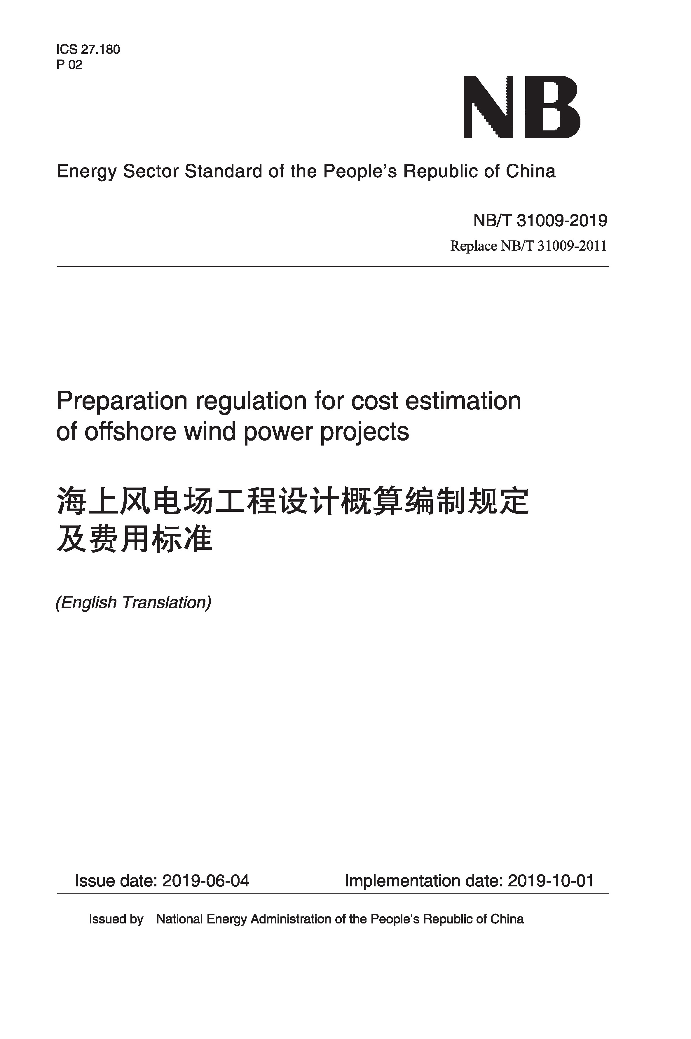 Preparation regulation for cost estimation of offshore wind power projects（NB/T 31009-2019）海上風(fēng)電場(chǎng)工程設(shè)計(jì)概算編制規(guī)定及費(fèi)用標(biāo)準(zhǔn)
