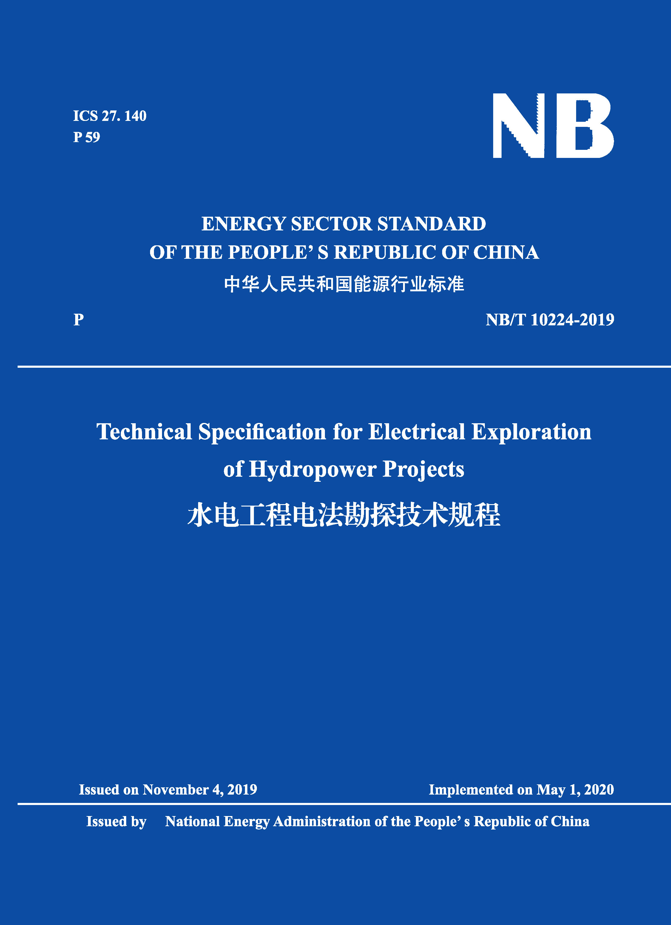 Technical Specification for Electrical Exploration of Hydropower Projects 水電工程電法勘探技術(shù)規(guī)程N(yùn)B/T 10224-2019