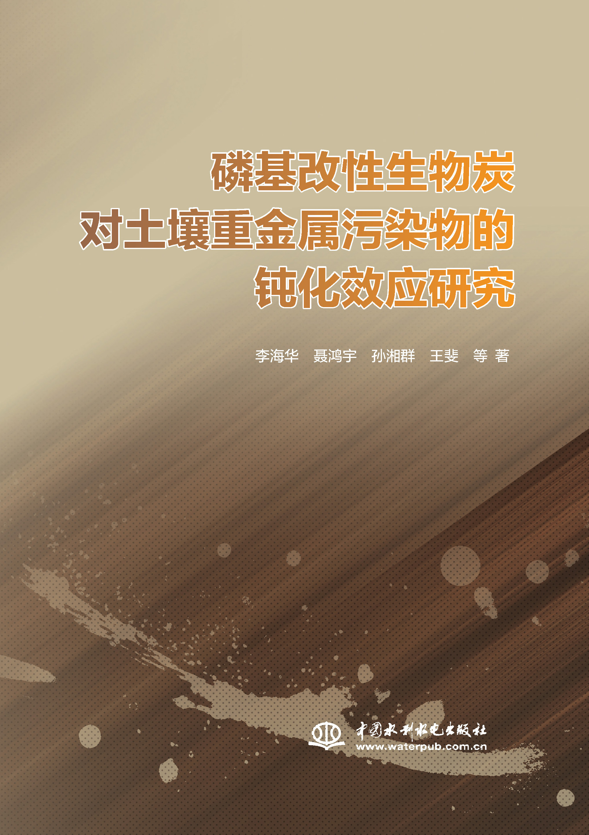 磷基改性生物炭對(duì)土壤重金屬污染物的鈍化效應(yīng)研究