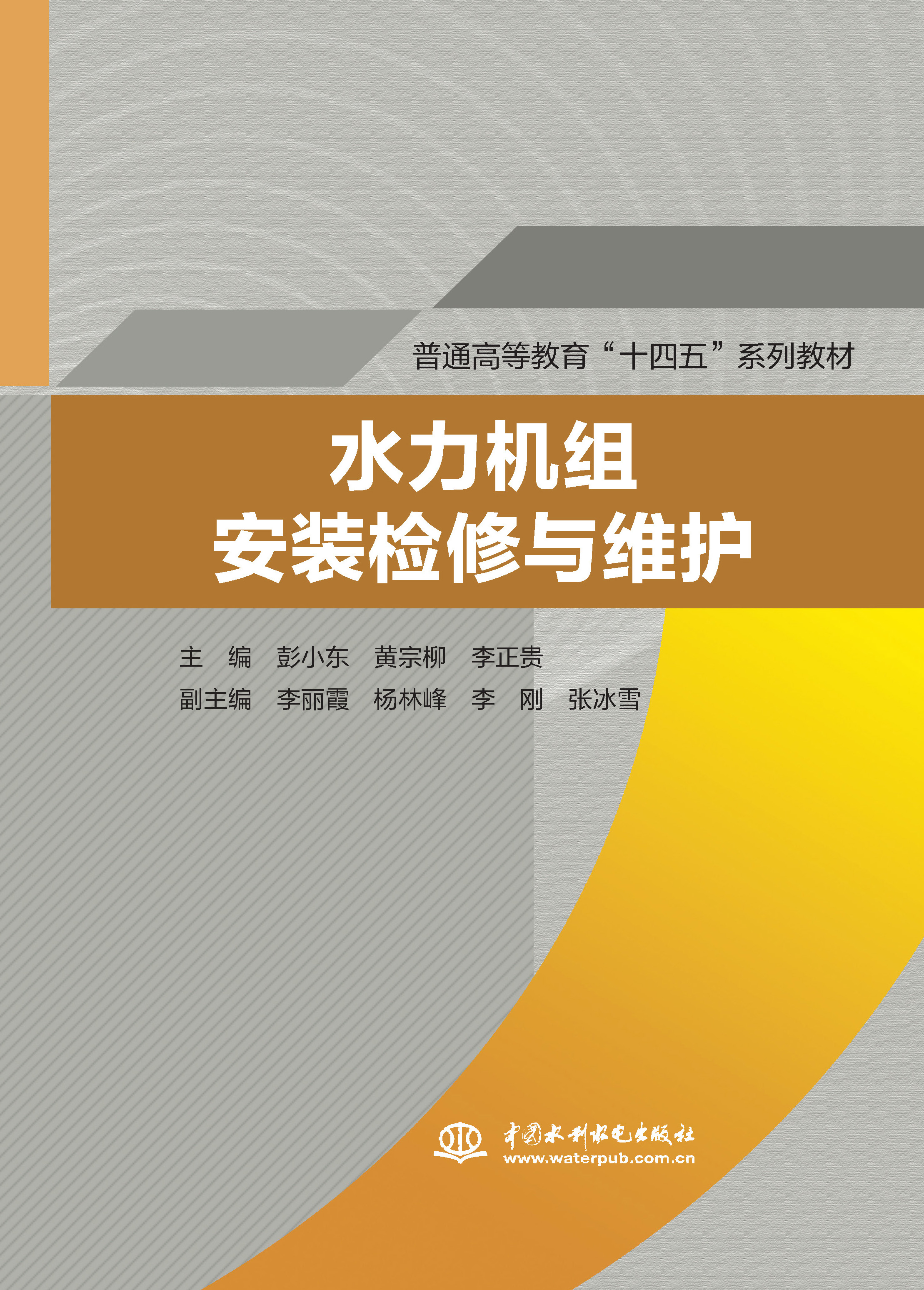 水力機(jī)組安裝檢修與維護(hù)（普通高等教育“十四五”系列教材）