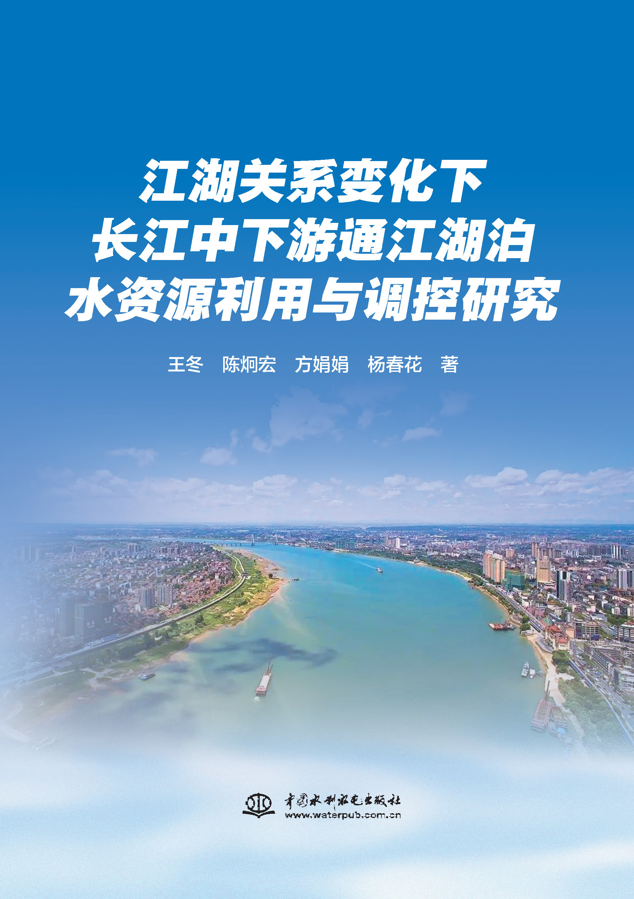 江湖關(guān)系變化下長(zhǎng)江中下游通江湖泊水資源利用與調(diào)控研究