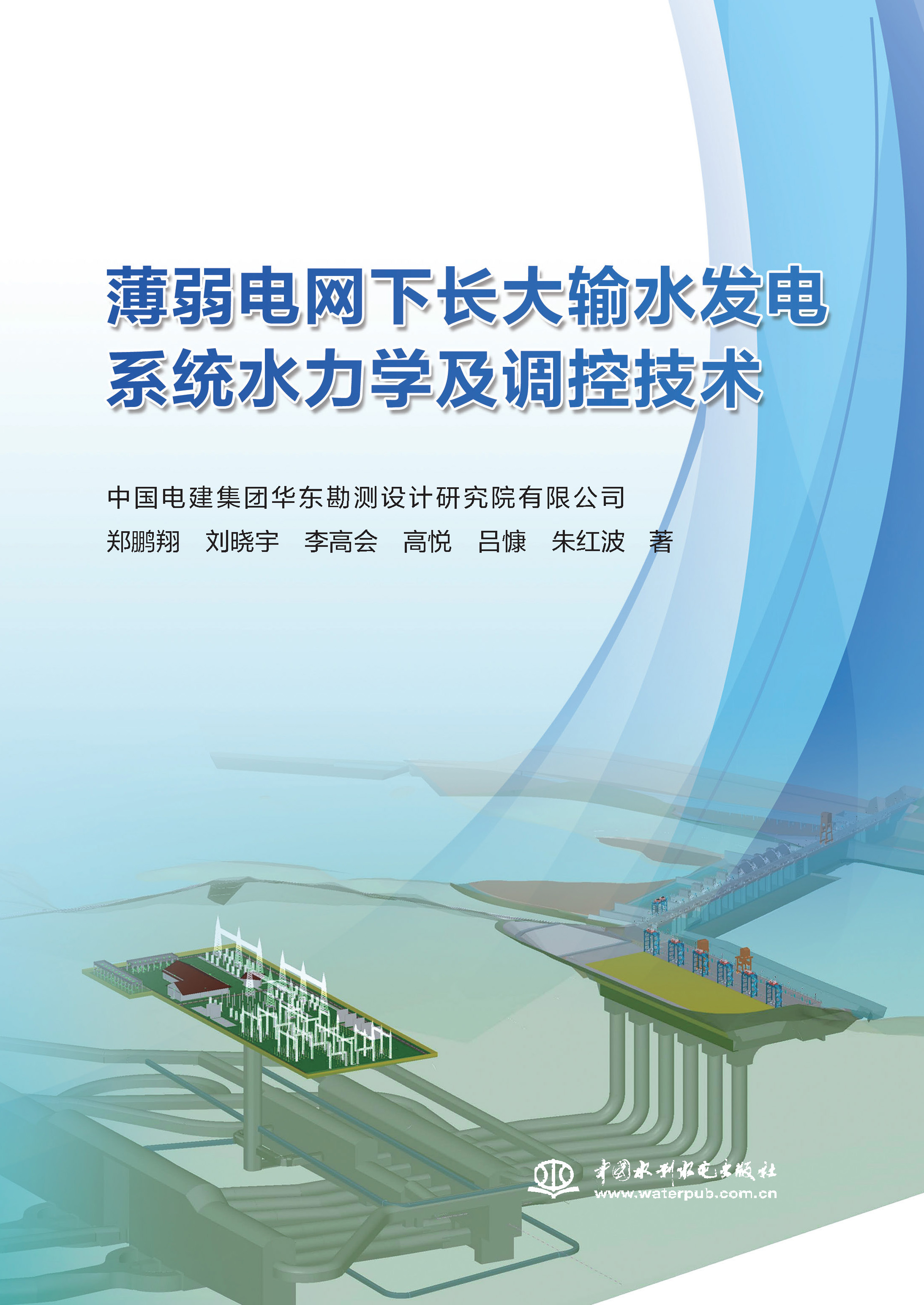 薄弱電網(wǎng)下長(zhǎng)大輸水發(fā)電系統(tǒng)水力學(xué)及調(diào)控技術(shù)