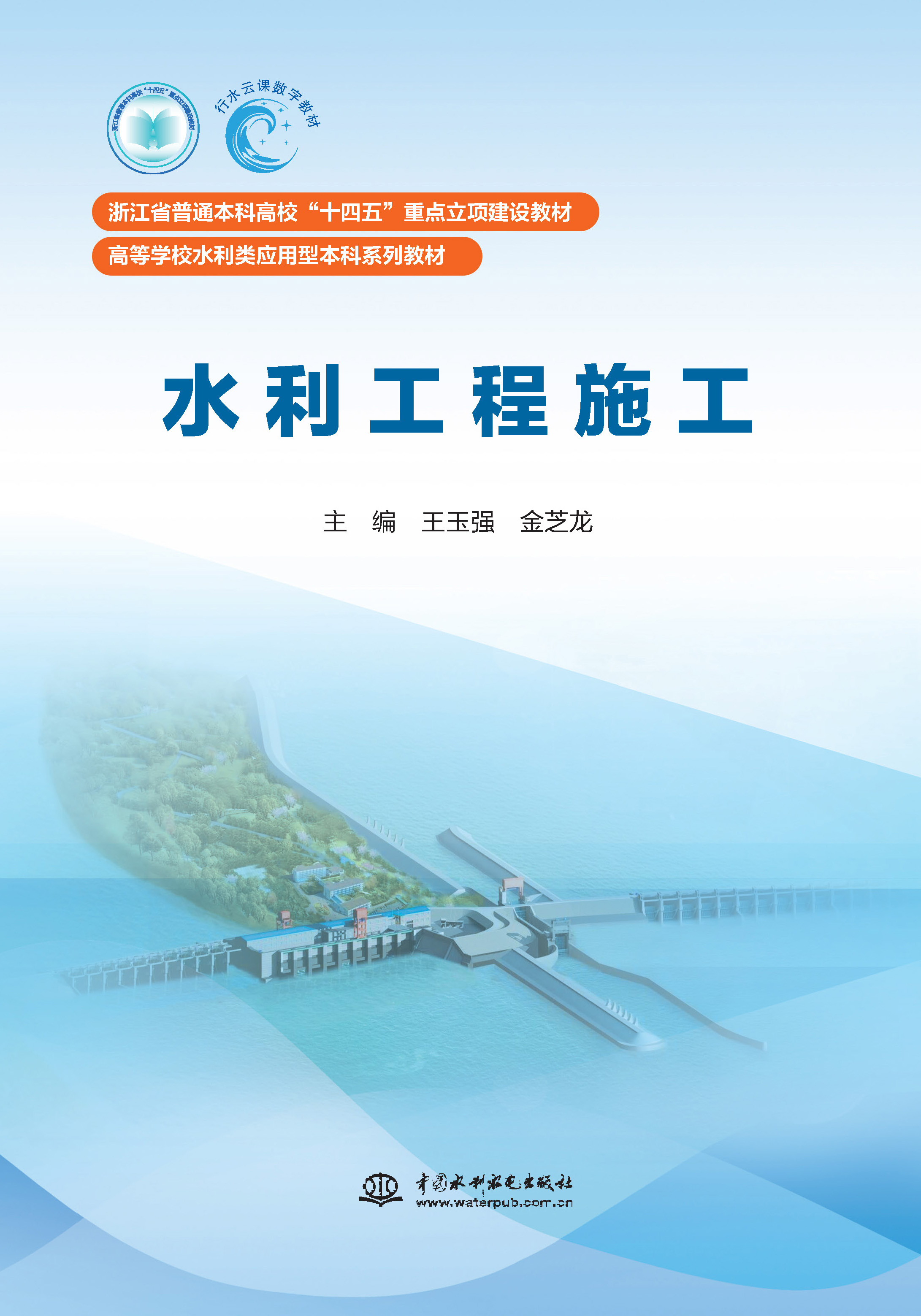 水利工程施工（浙江省普通本科高校“十四五”重點(diǎn)立項(xiàng)建設(shè)教材 高等學(xué)校水利類應(yīng)用型本科系列教材）