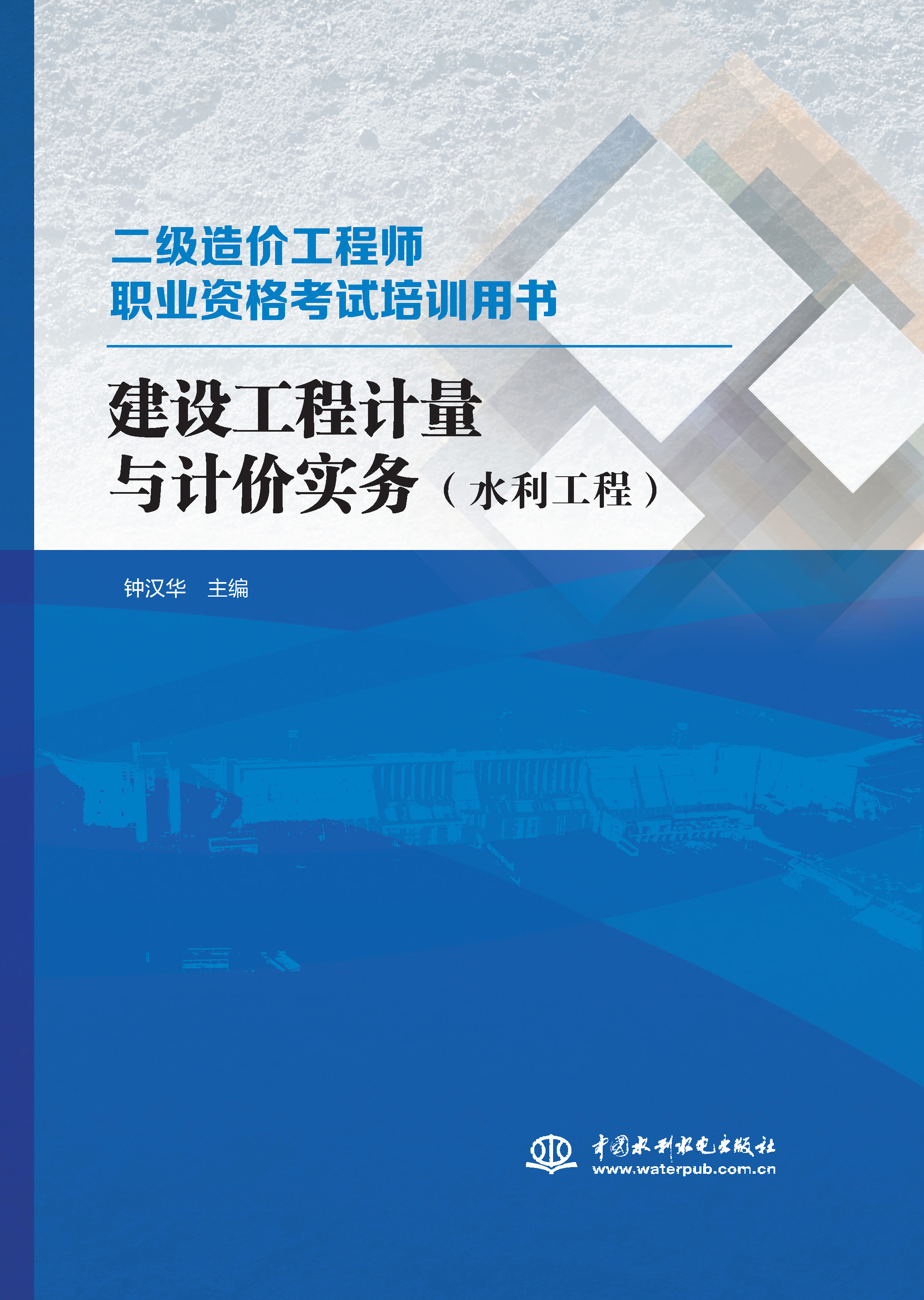 建設(shè)工程計(jì)量與計(jì)價(jià)實(shí)務(wù)（水利工程）
